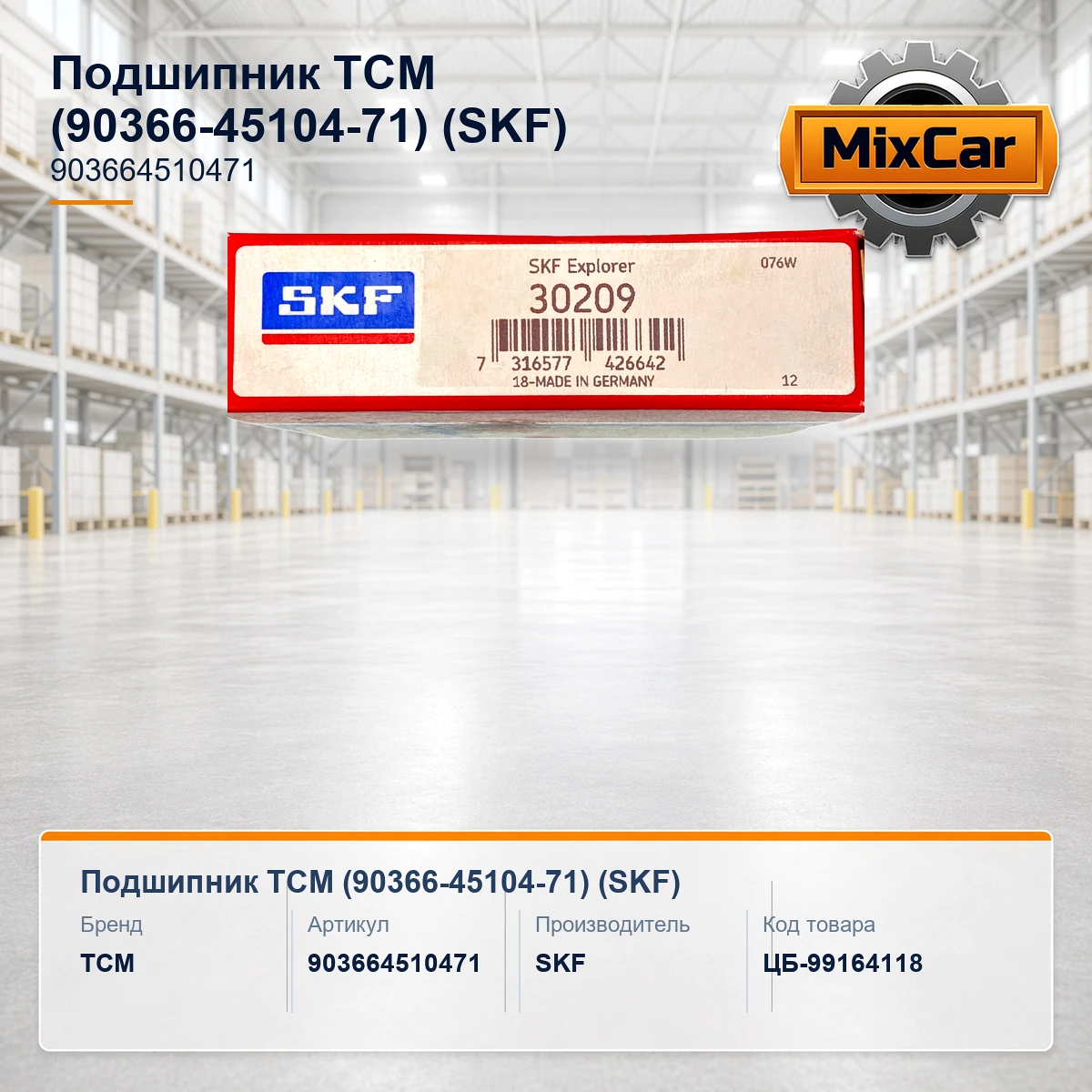 Подшипник TCM (90366-45104-71) (30209) [ЦБ-99164118]
