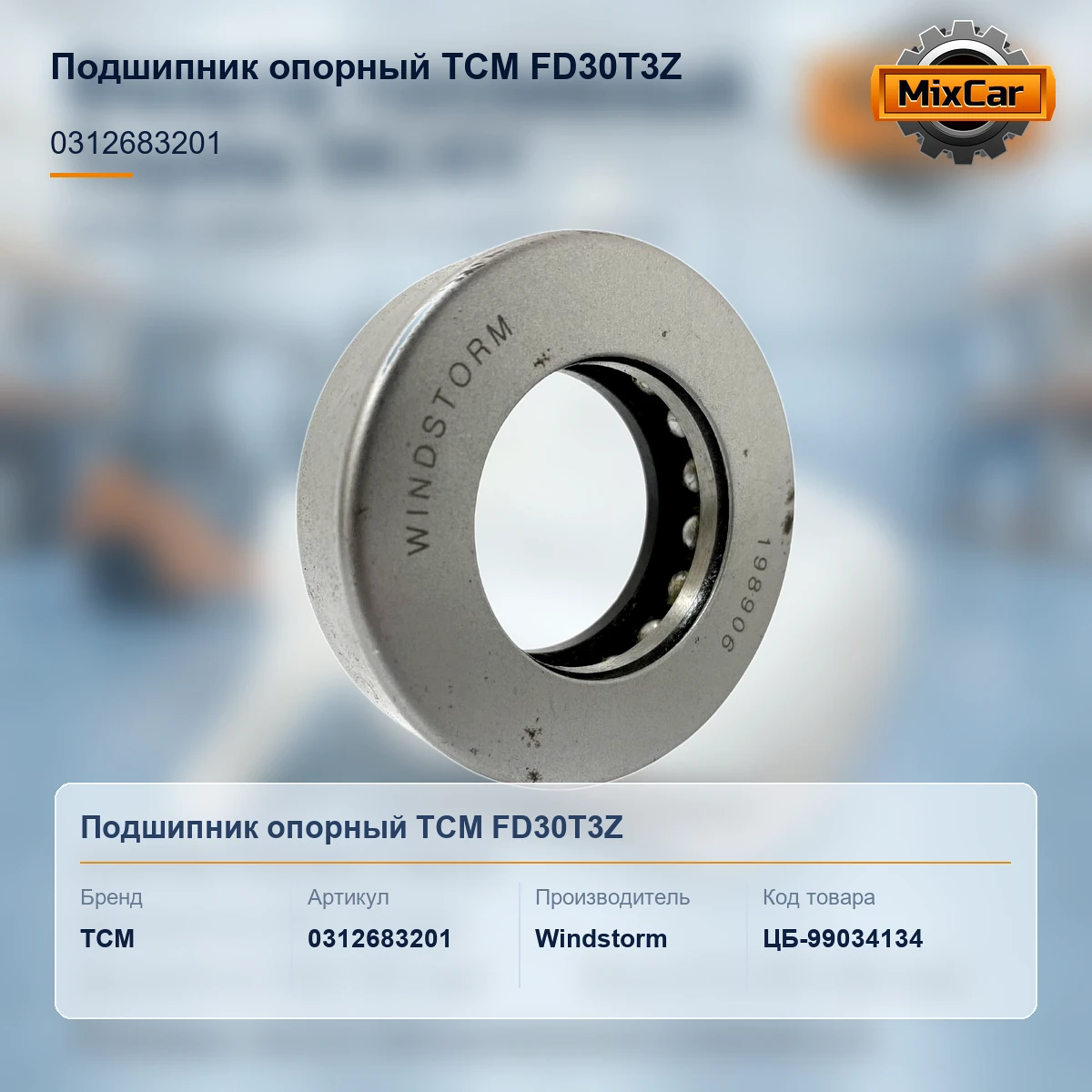 Подшипник опорный TCM FD30T3Z