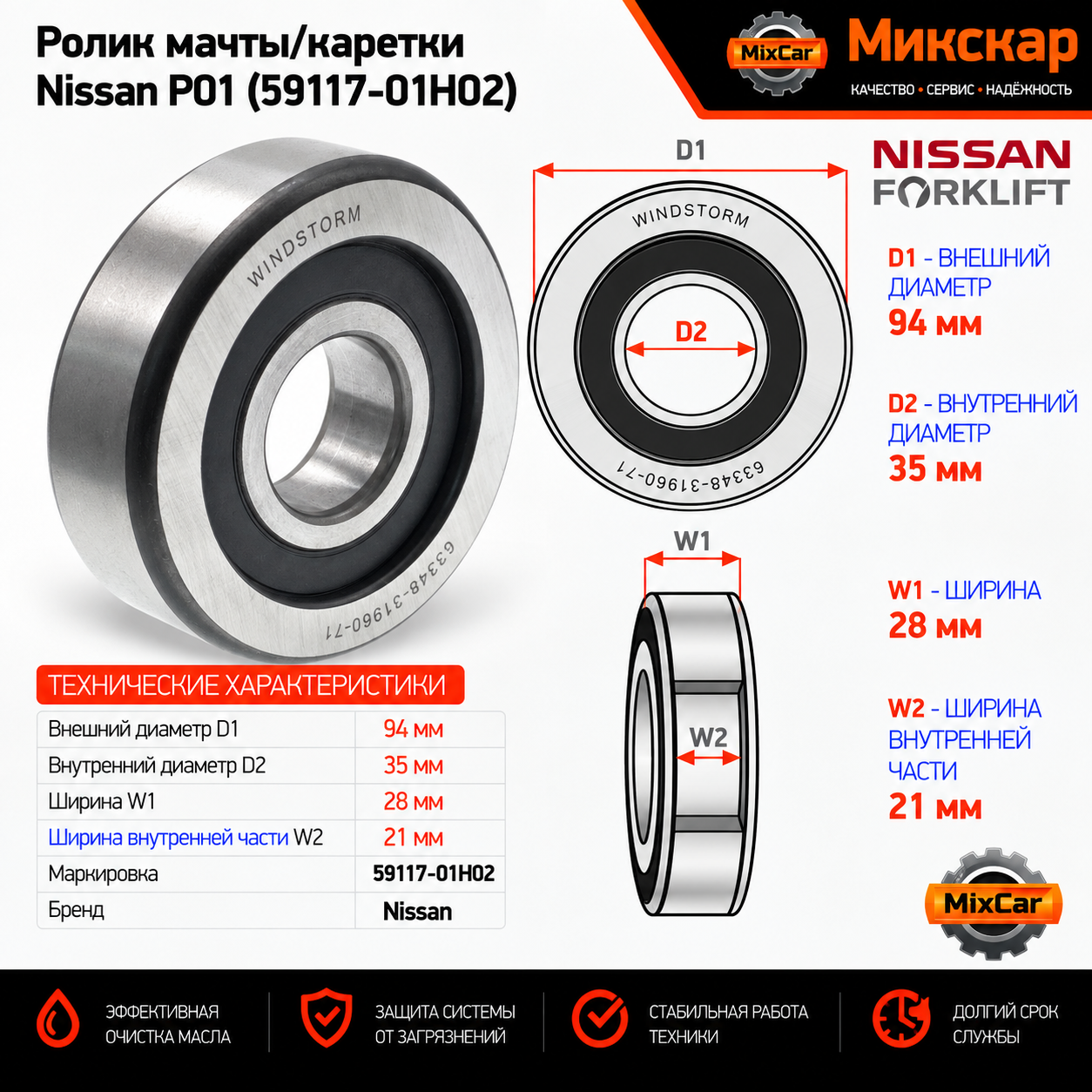 Ролик мачты / каретки Nissan P01 (59117-01H02)
