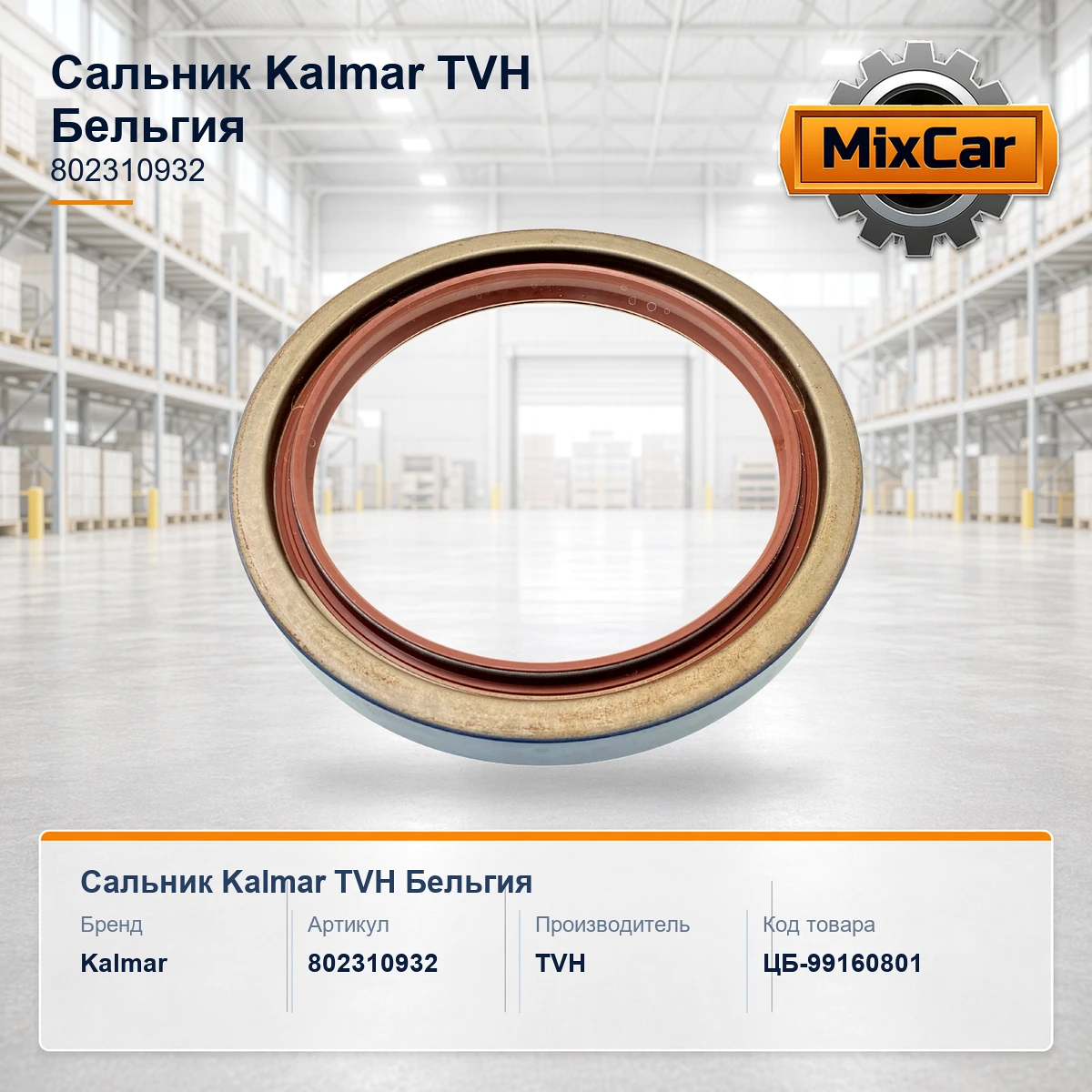 Сальник Kalmar (802310932) [ЦБ-99160801]