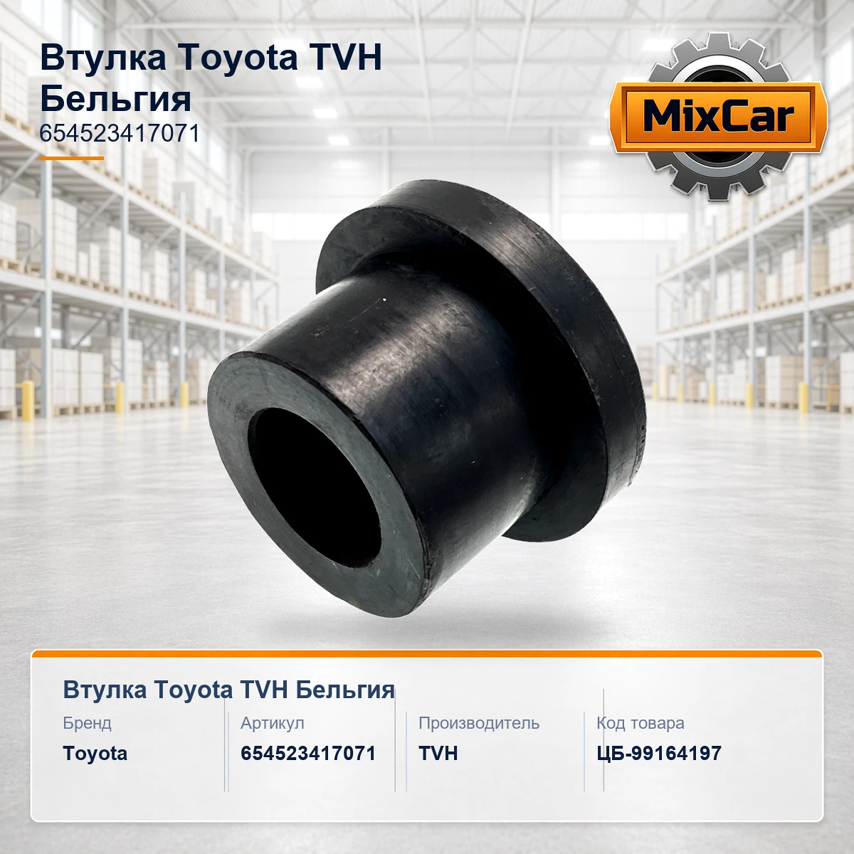 Втулка Toyota (65452-34170-71) (654523417071) [ЦБ-99164197]
