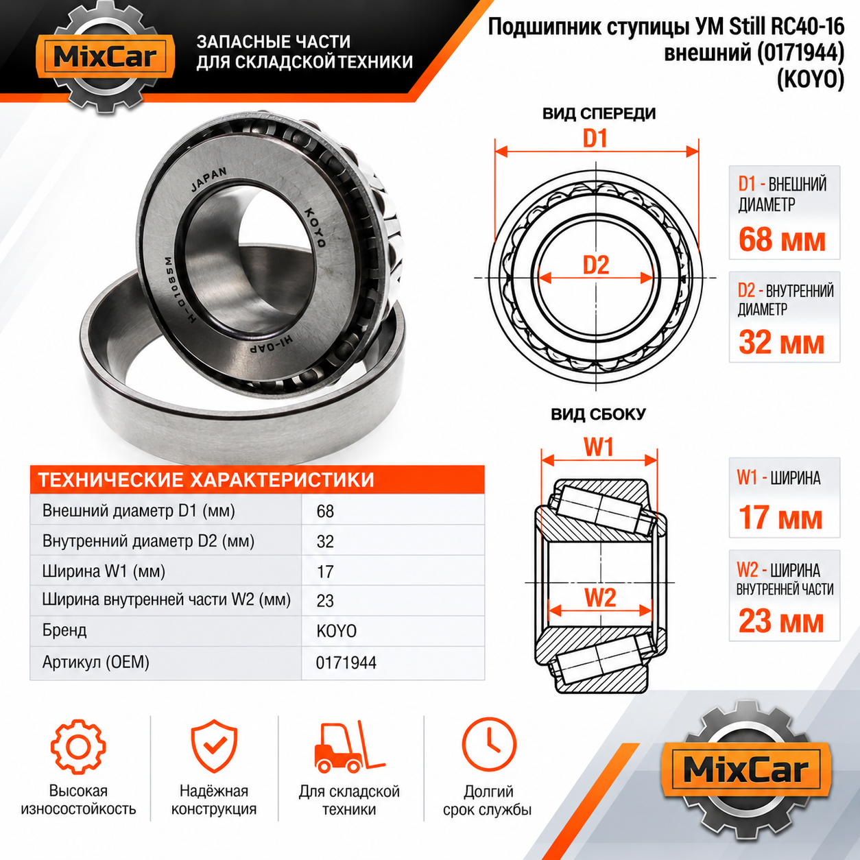 Подшипник ступицы УМ Still RC40-16 внешний (0171944) (20123315) [ЦБ-99160351]