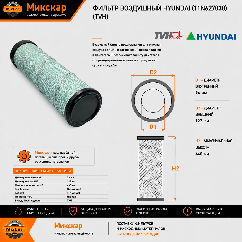 Фильтр воздушный Hyundai (11N6-27030)