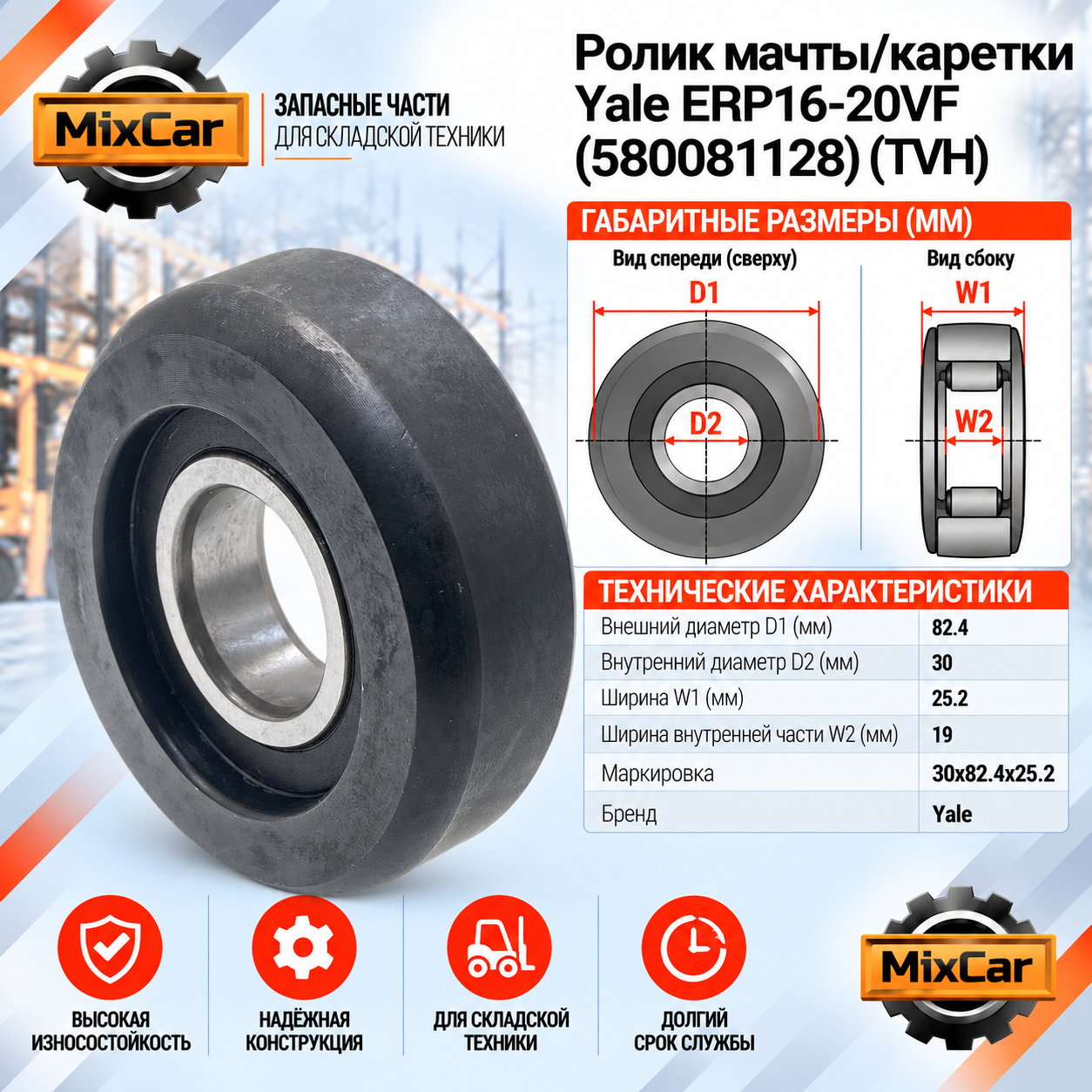 Ролик мачты / каретки Yale ERP16-20VF (82.5*25*30)