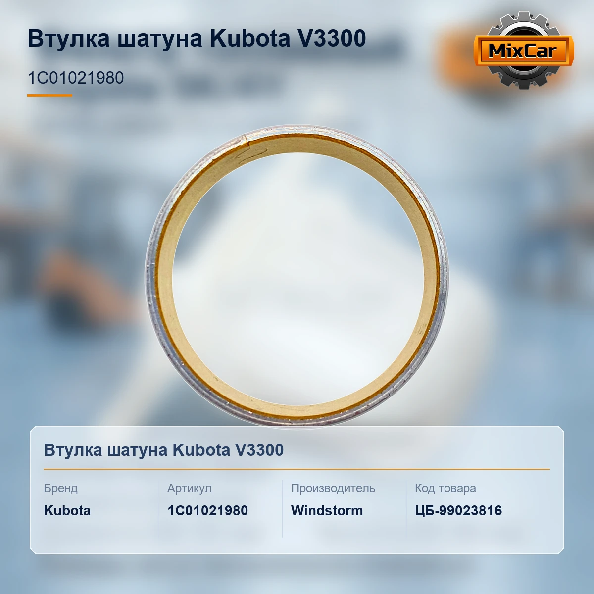 Втулка шатуна Kubota V3300 (1C01021980) [ЦБ-99023816]