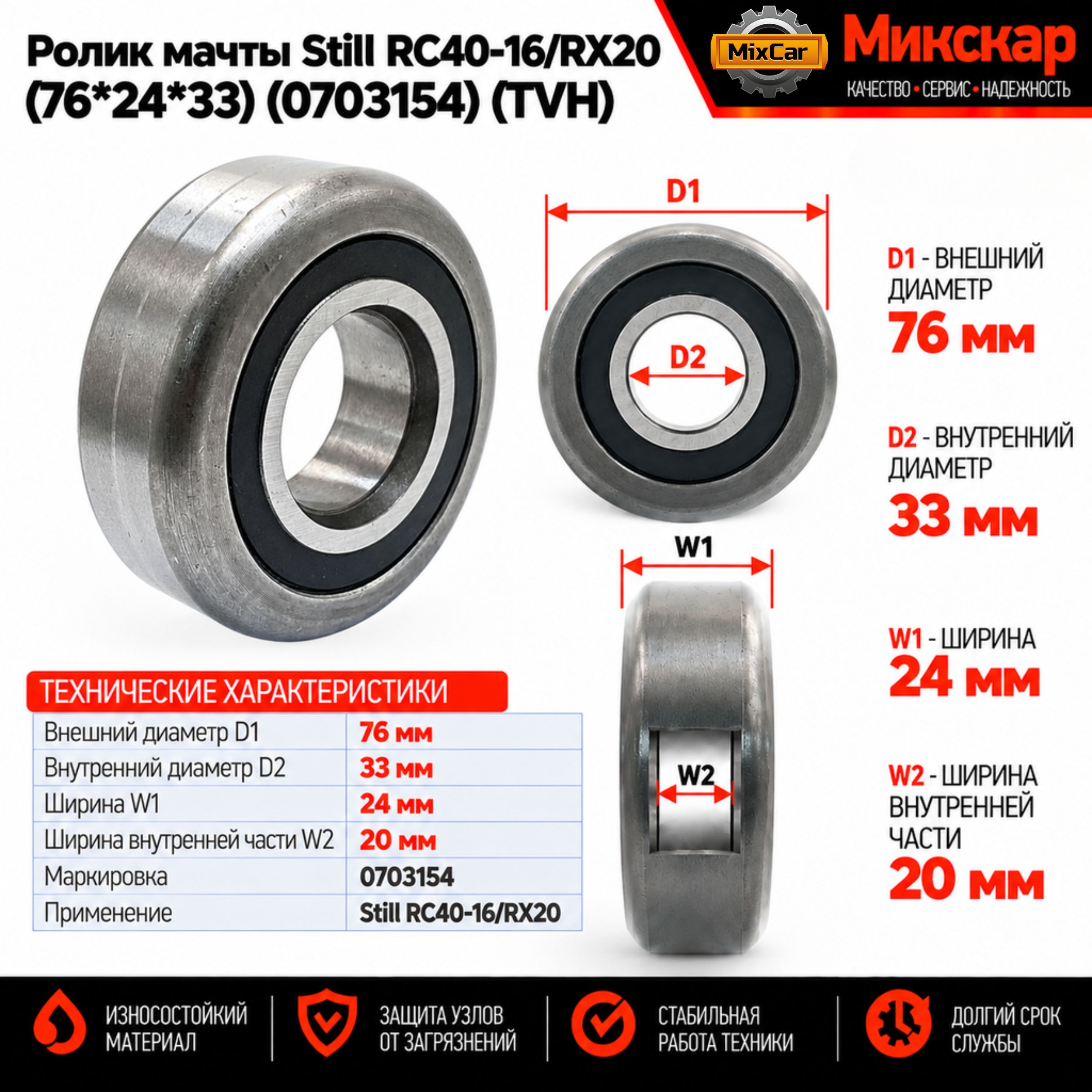 Ролик мачты Still RC40-16 / RX20 (76*24*33) (0703154) [ЦБ-99113723]