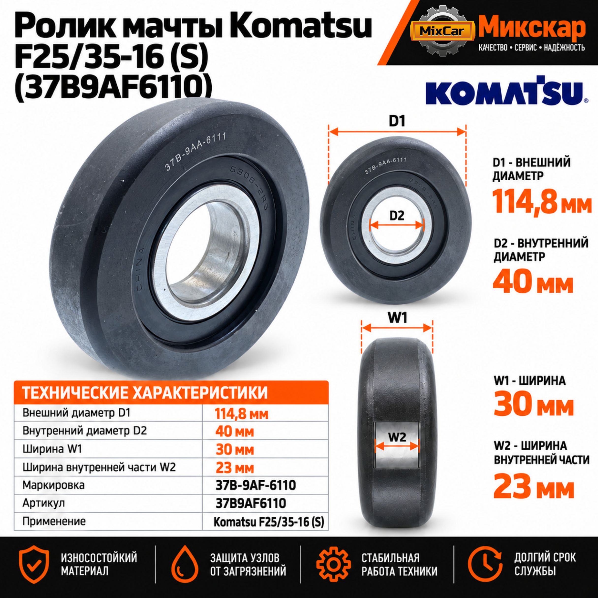Ролик мачты Komatsu FD25 / 35-16 (S) (114.8*30*40) (37B9AF6110)