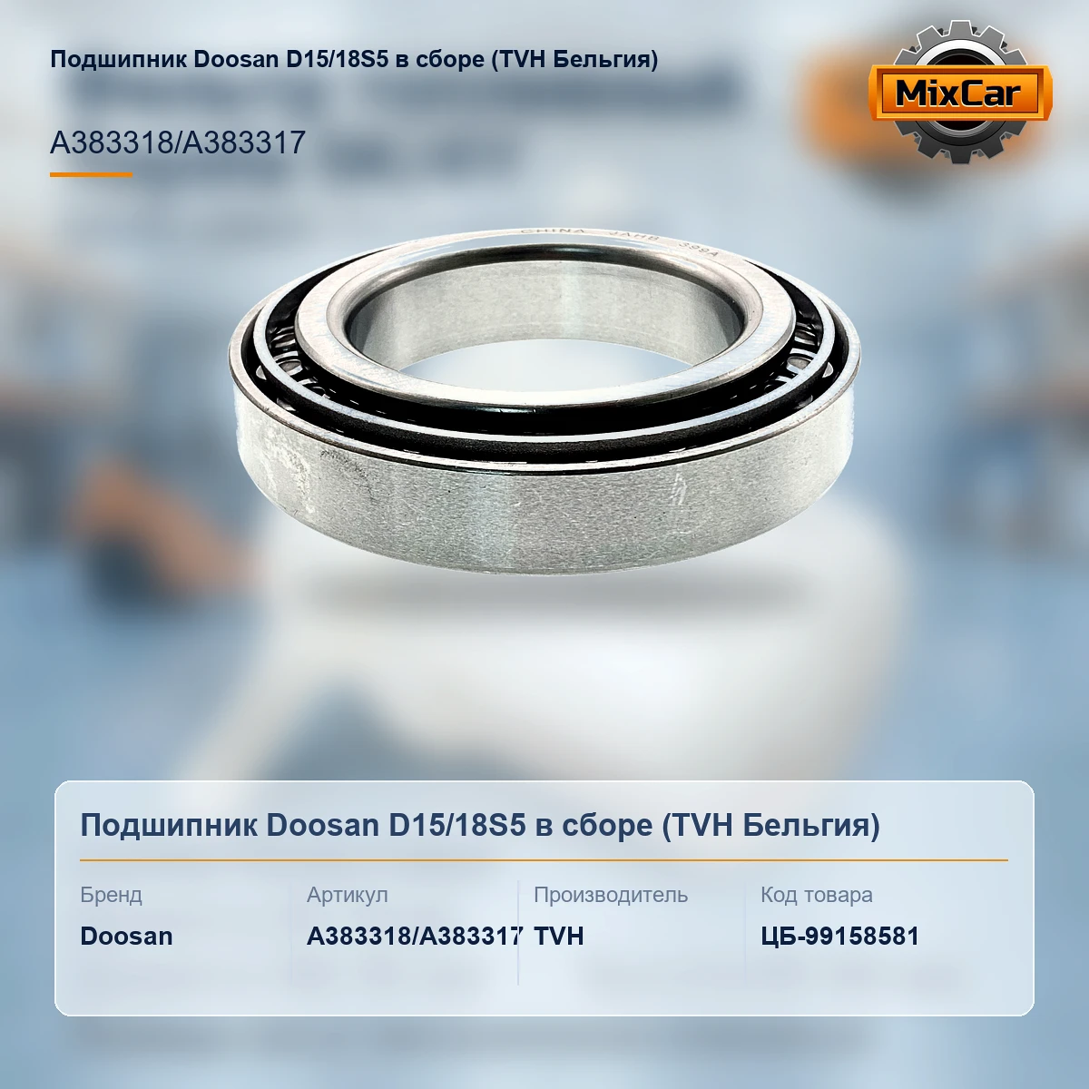 Подшипник Doosan D15 / 18S5 в сборе (A383318 / A383317)