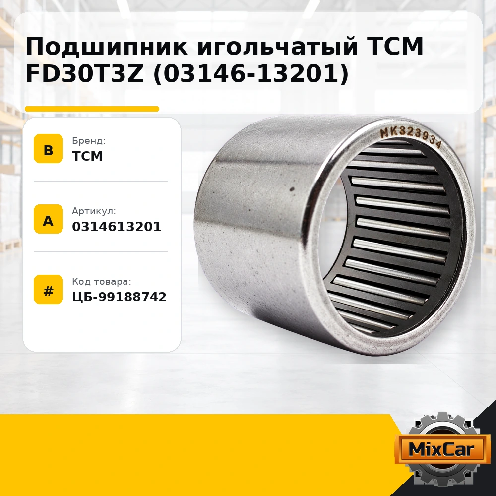 Подшипник игольчатый TCM FD30T3Z (03146-13201)