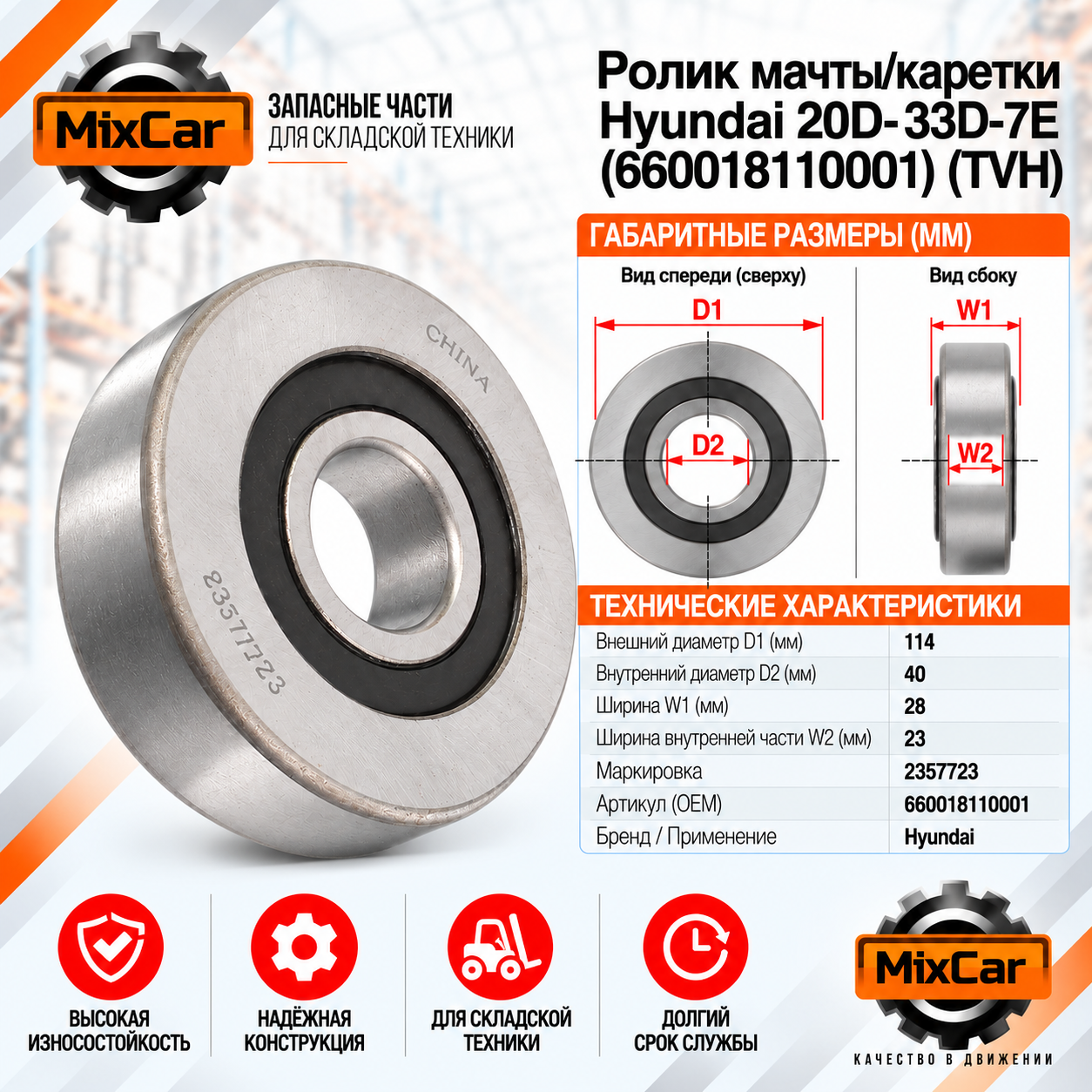 Ролик мачты / каретки Hyundai 20D-33D-7E (TVH)