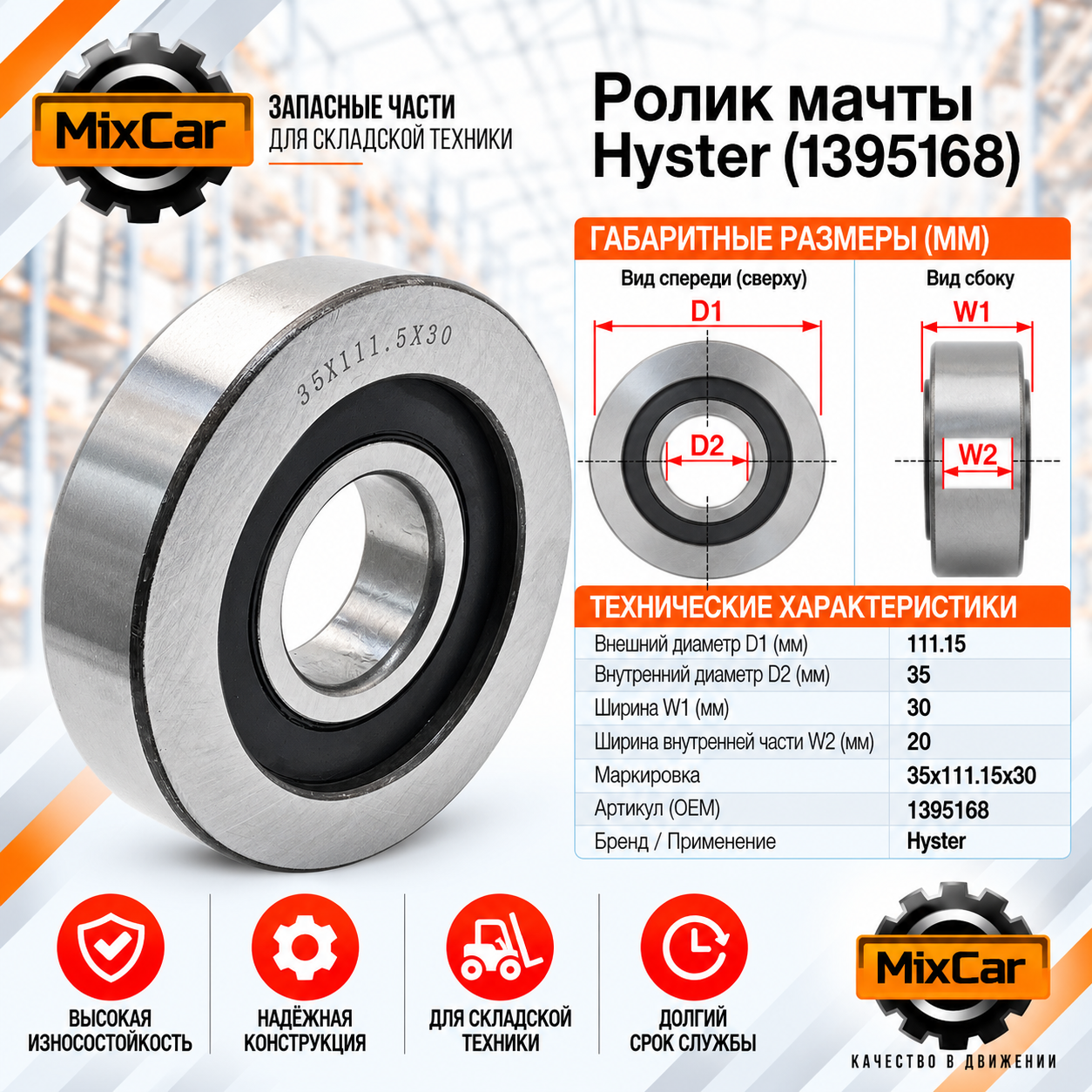 Ролик мачты Hyster (1395168)