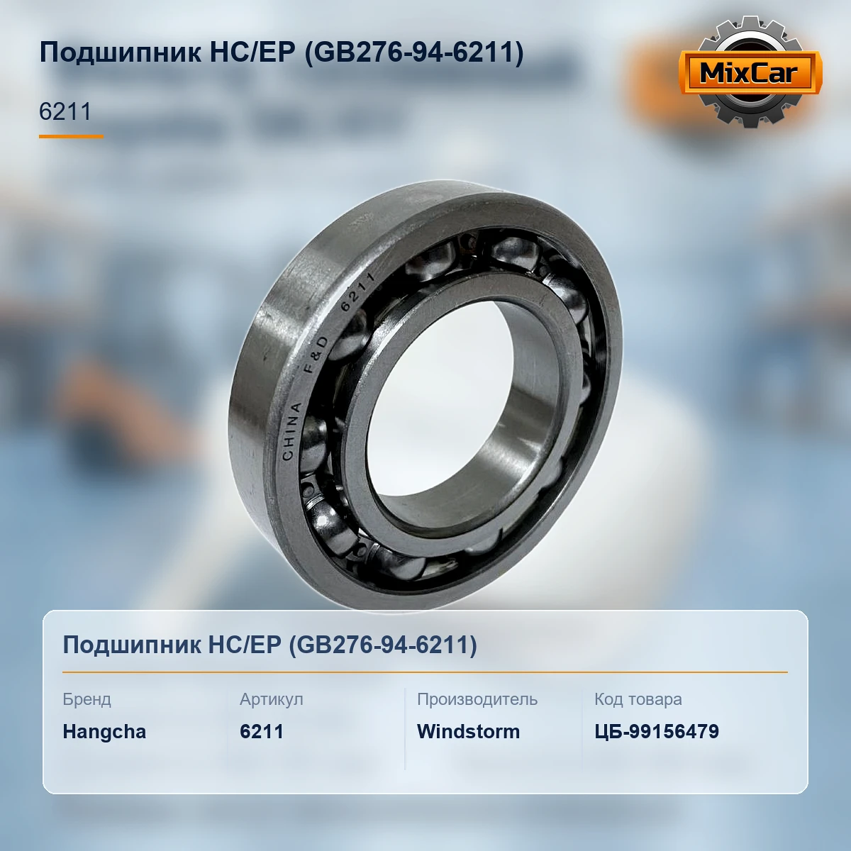 Подшипник HC / EP (GB276-94-6211) (7011018) [ЦБ-99156479]