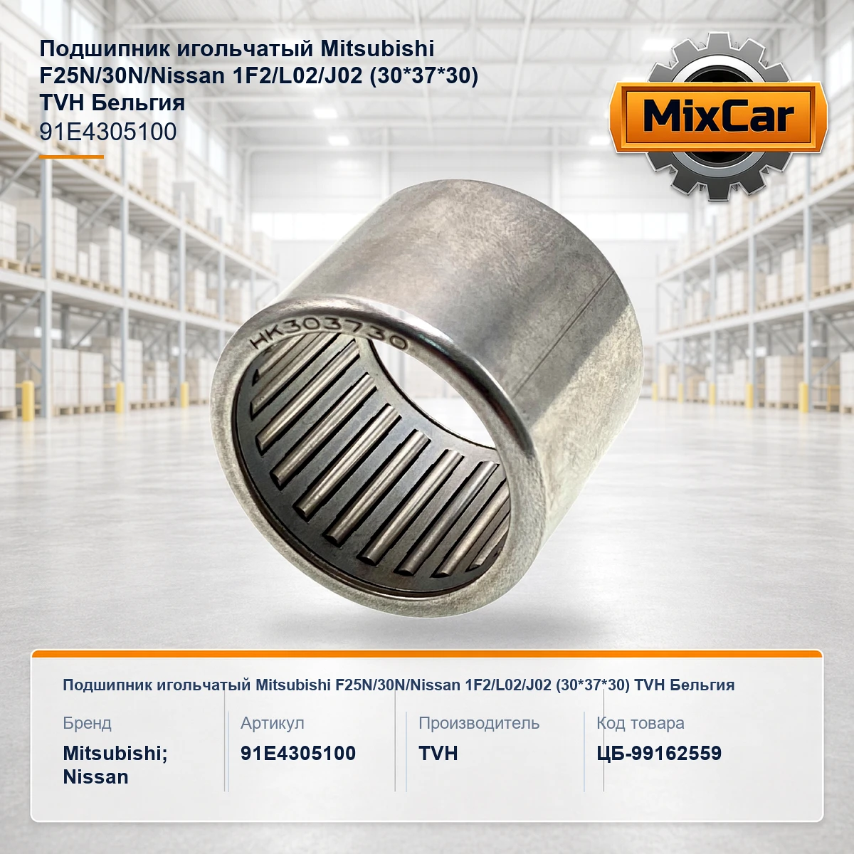 Подшипник игольчатый Mitsubishi F25N / 30N / Nissan 1F2 / L02 / J02 (30*37*30) (GB02018) [ЦБ-99162559]