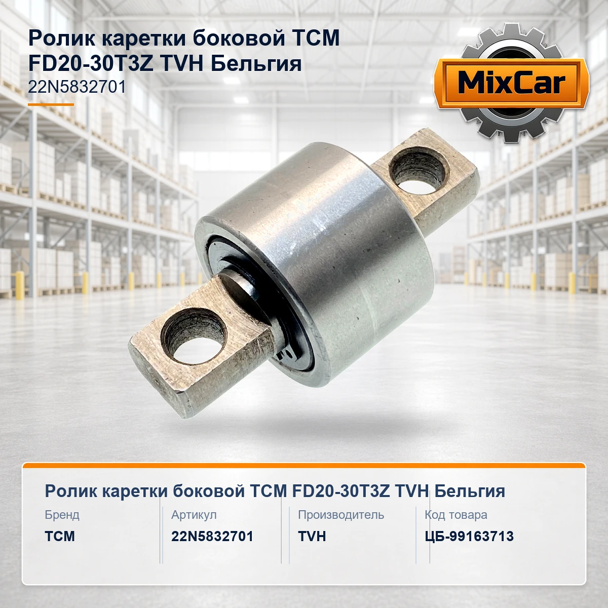 Ролик каретки боковой TCM FD20-30T3Z (22N5832701) [ЦБ-99163713]