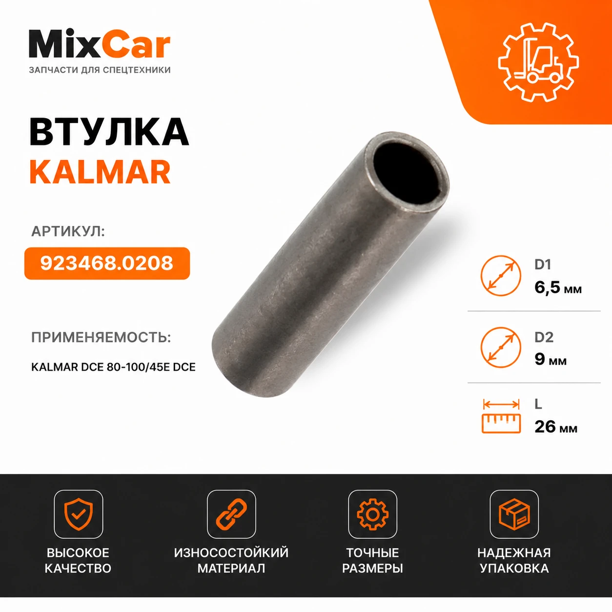 Втулка Kalmar (9234680208) [ЦБ-99135487]
