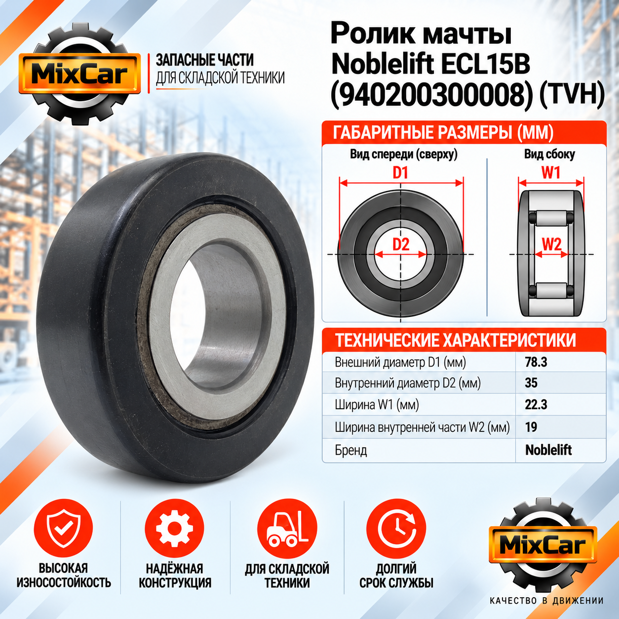 Ролик мачты Noblelift ECL15B (940200300008)
