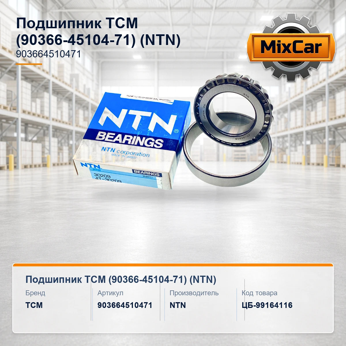 Подшипник TCM (90366-45104-71) (30209) [ЦБ-99164116]