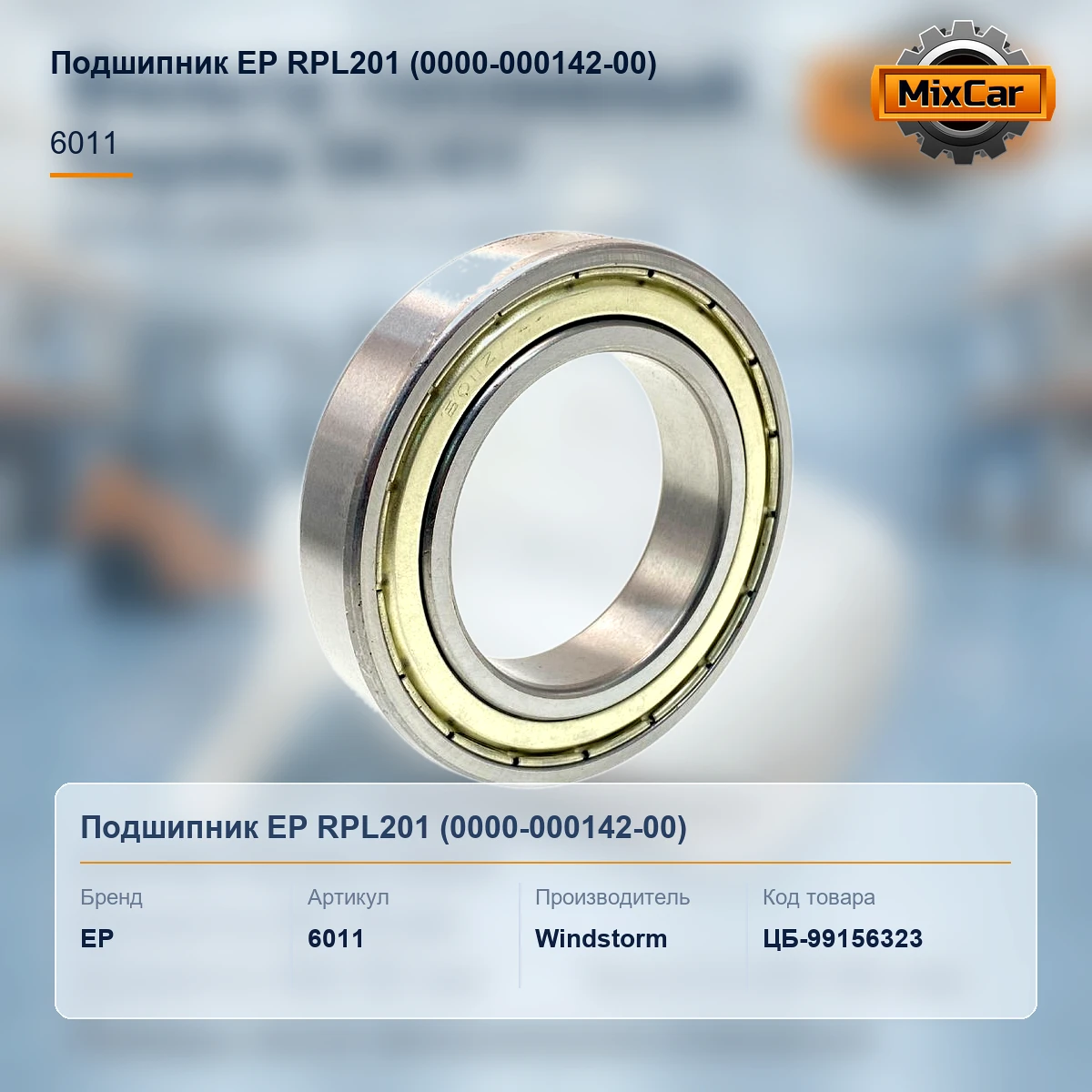 Подшипник EP RPL201 (0000-000142-00) (XKCF00456)
