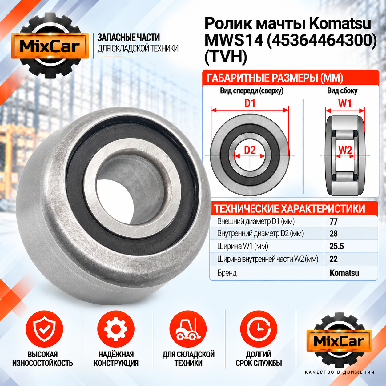 Ролик мачты Komatsu MWS14 (45364464300) [ЦБ-99165293]