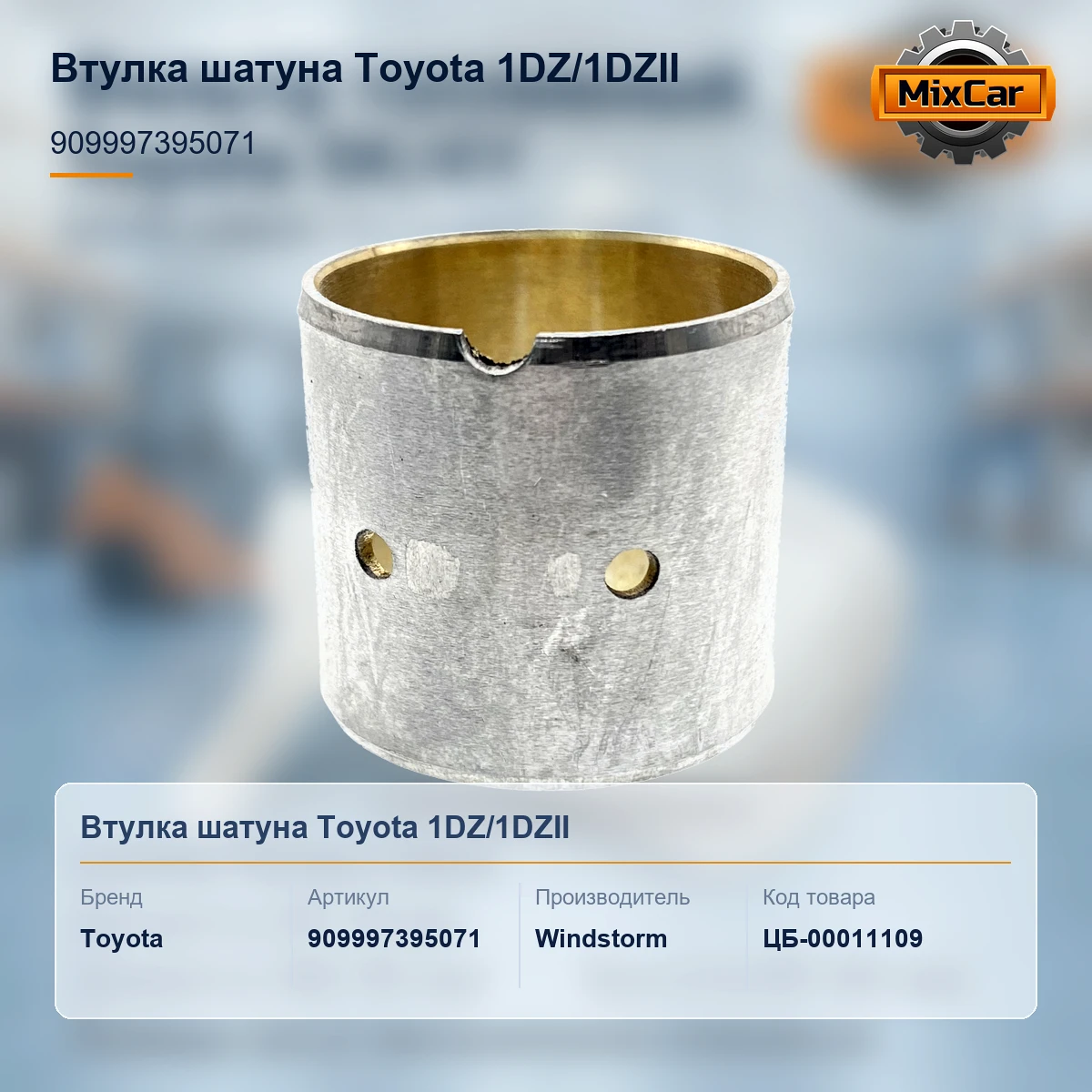 Втулка шатуна Toyota 1DZ / 1DZII (90999-73950-71) (909997395071) [ЦБ-00011109]