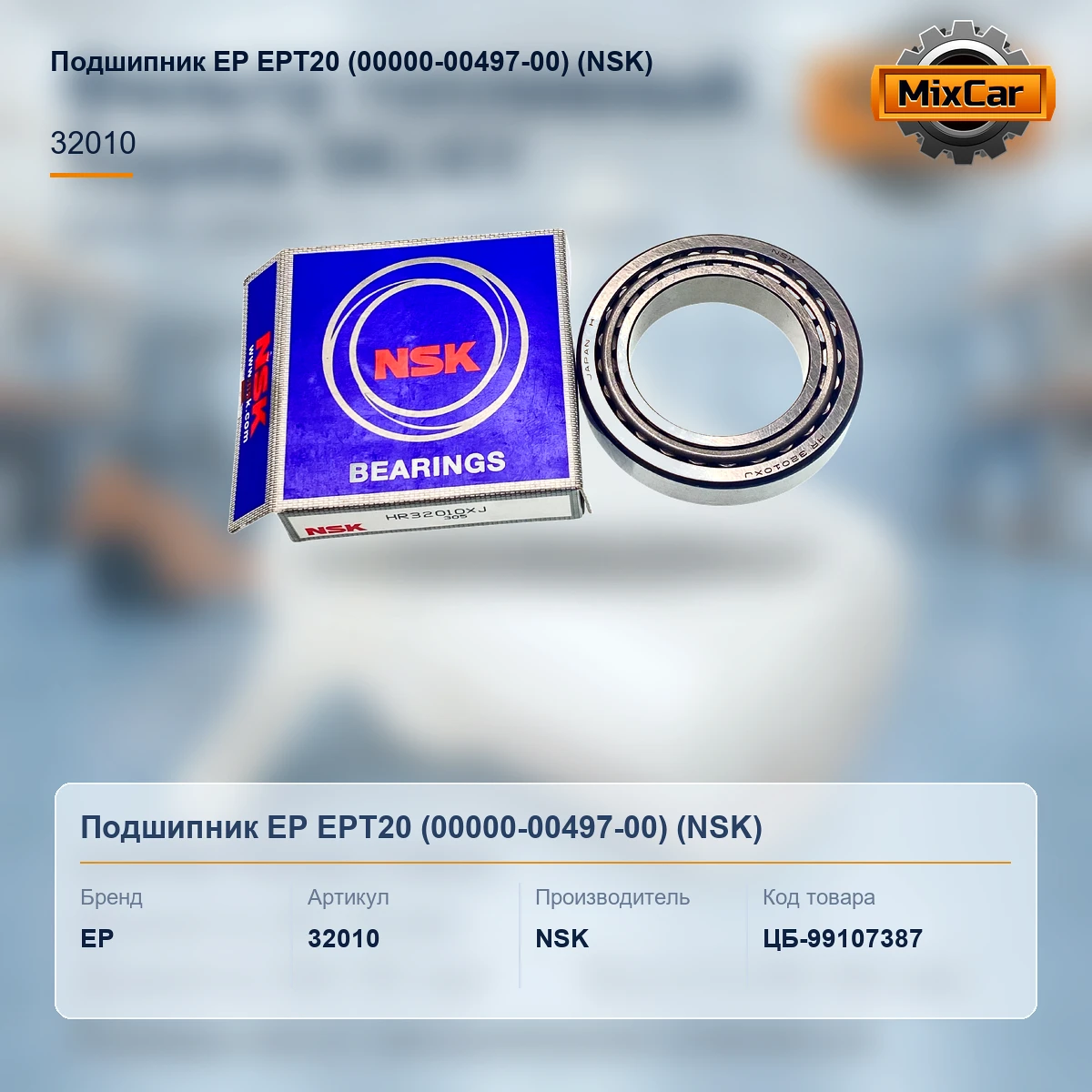 Подшипник EP EPT20 (00000-00497-00) (16516179) [ЦБ-99107387]