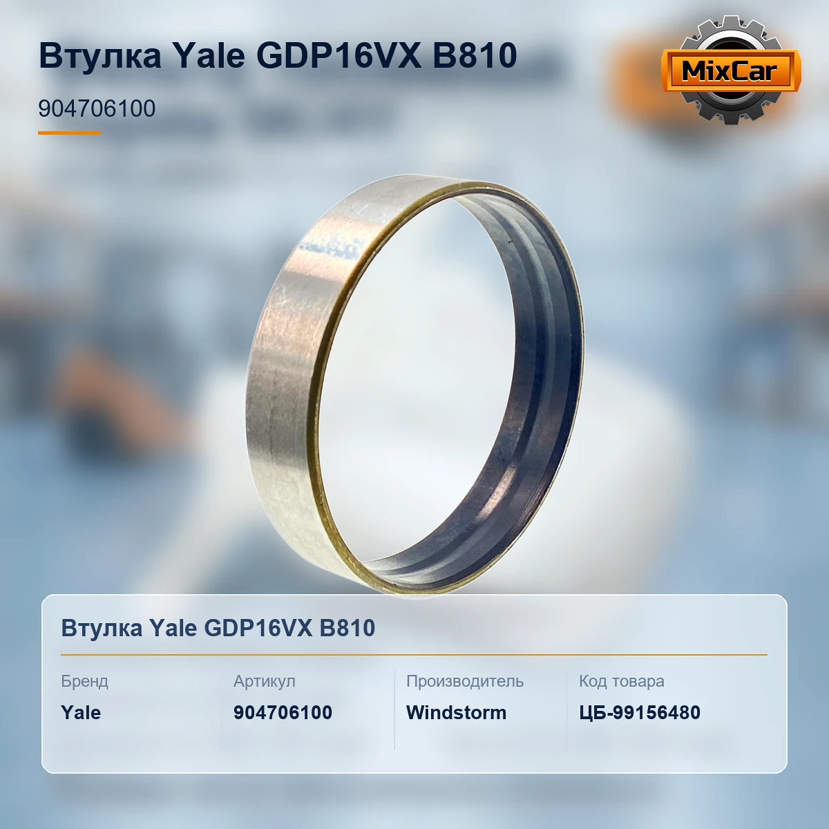 Втулка Yale GDP16VX B810 (904706100)