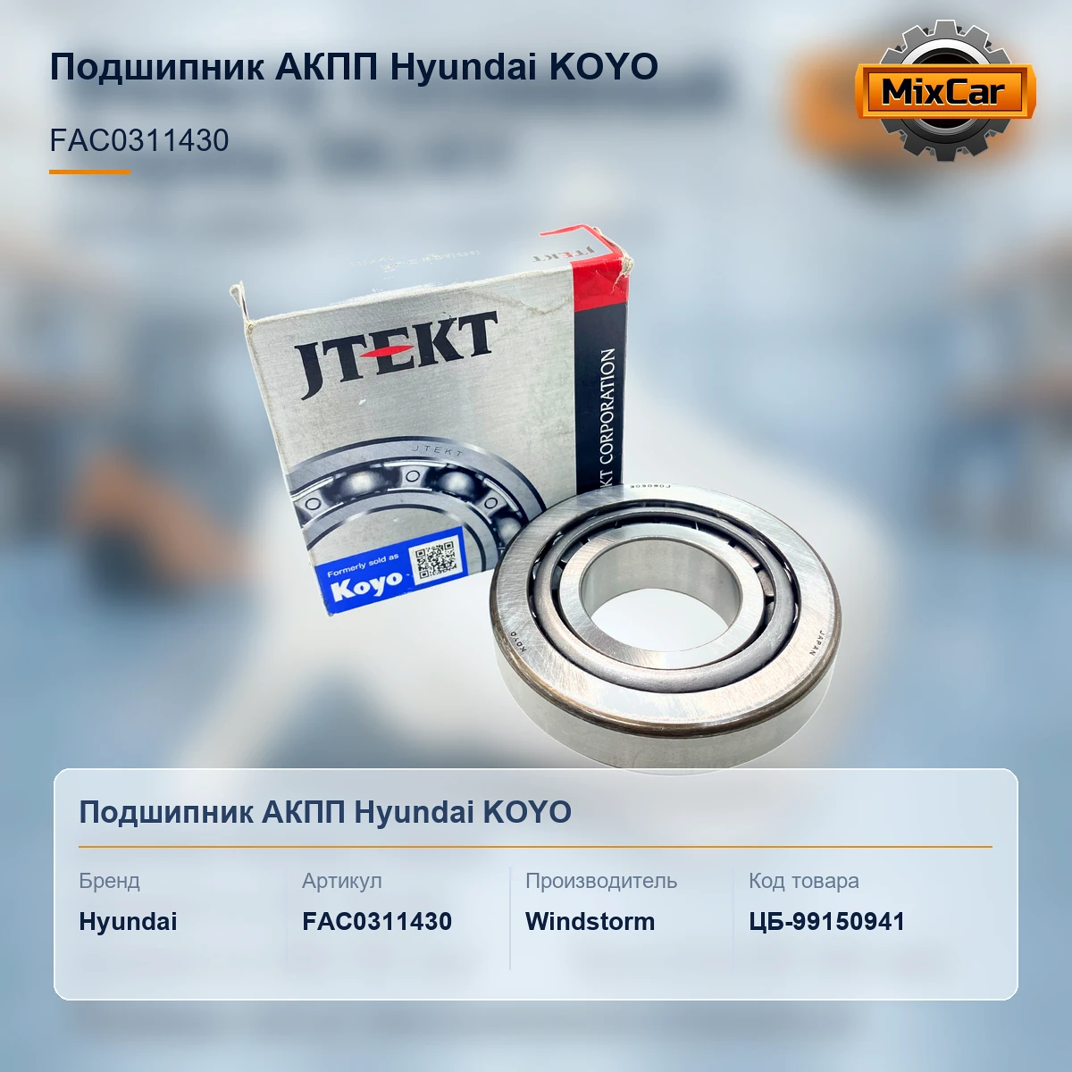 Подшипник АКПП Hyundai (FAC0311430) KOYO