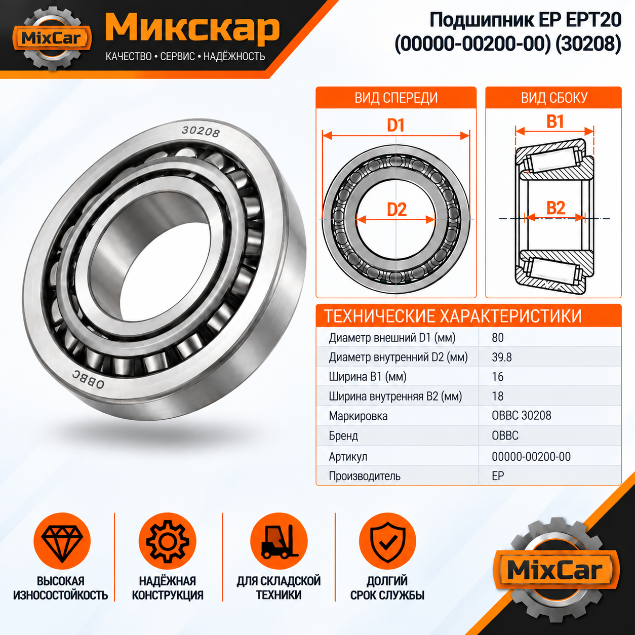 Подшипник EP EPT20 (00000-00200-00) (30208)