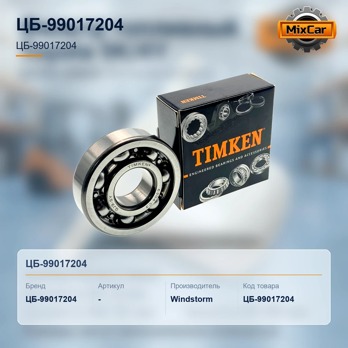 Подшипник Toyota (97143-06304-71) (Timken)