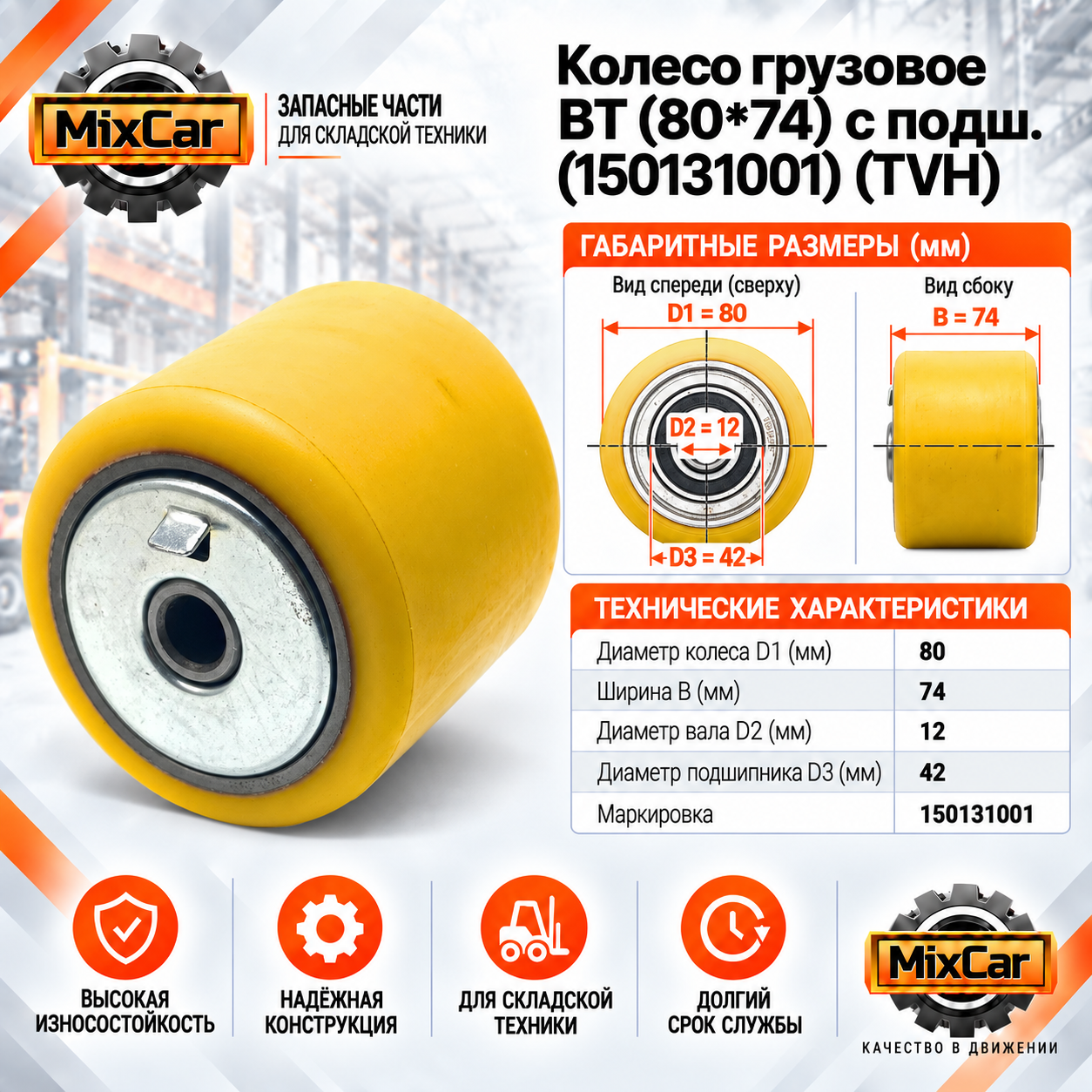 Колесо грузовое BT (80*74) (150131001) [ЦБ-99158906]