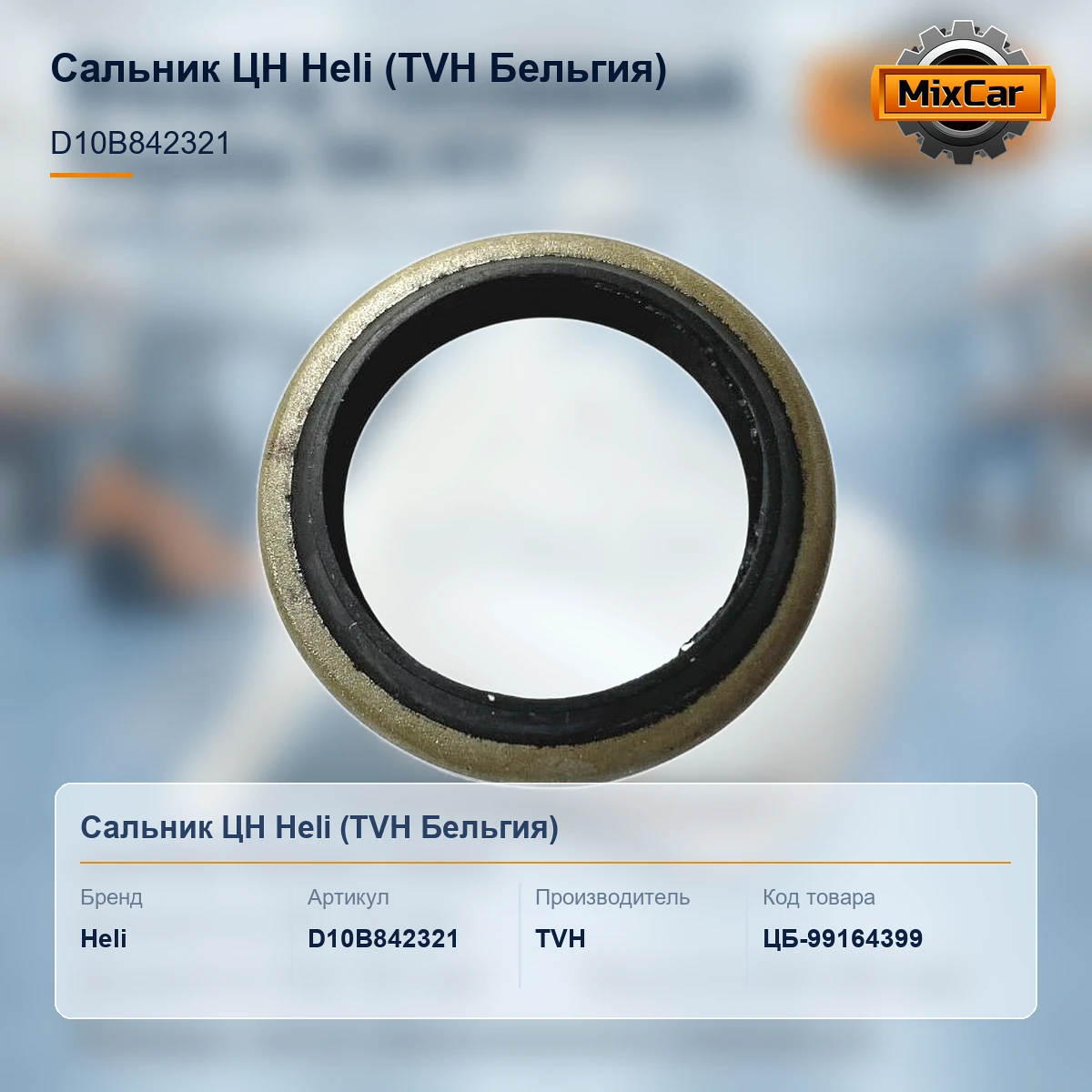 Сальник ЦН Heli (D10B842321) [ЦБ-99164399]