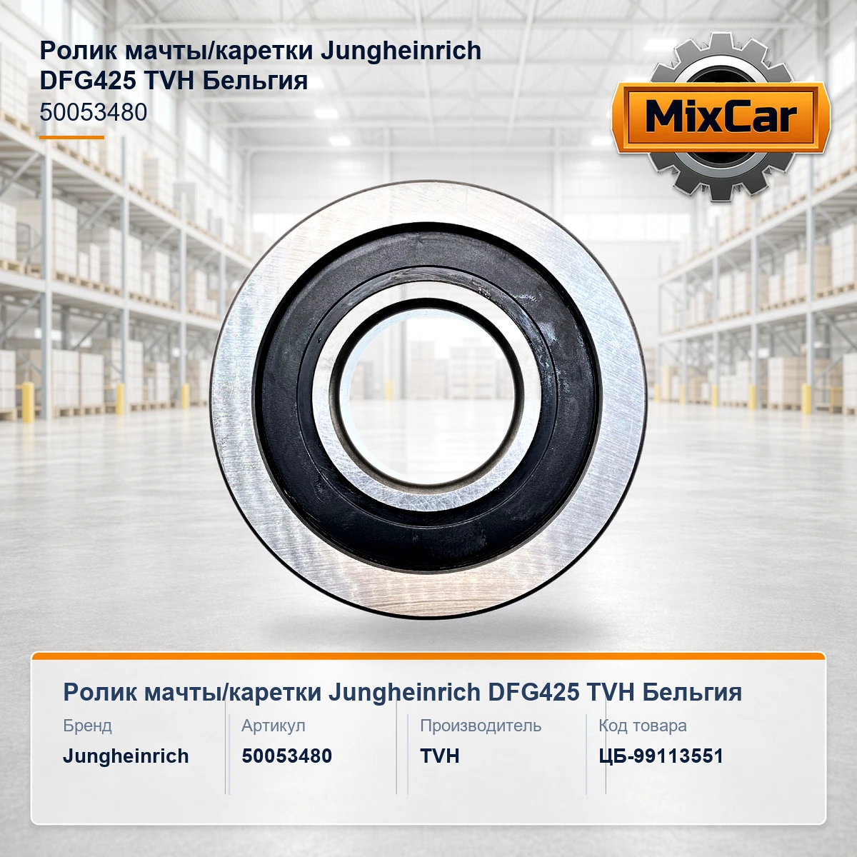 Ролик мачты / каретки Jungheinrich DFG425 (50053480) (7881152) [ЦБ-99113551]