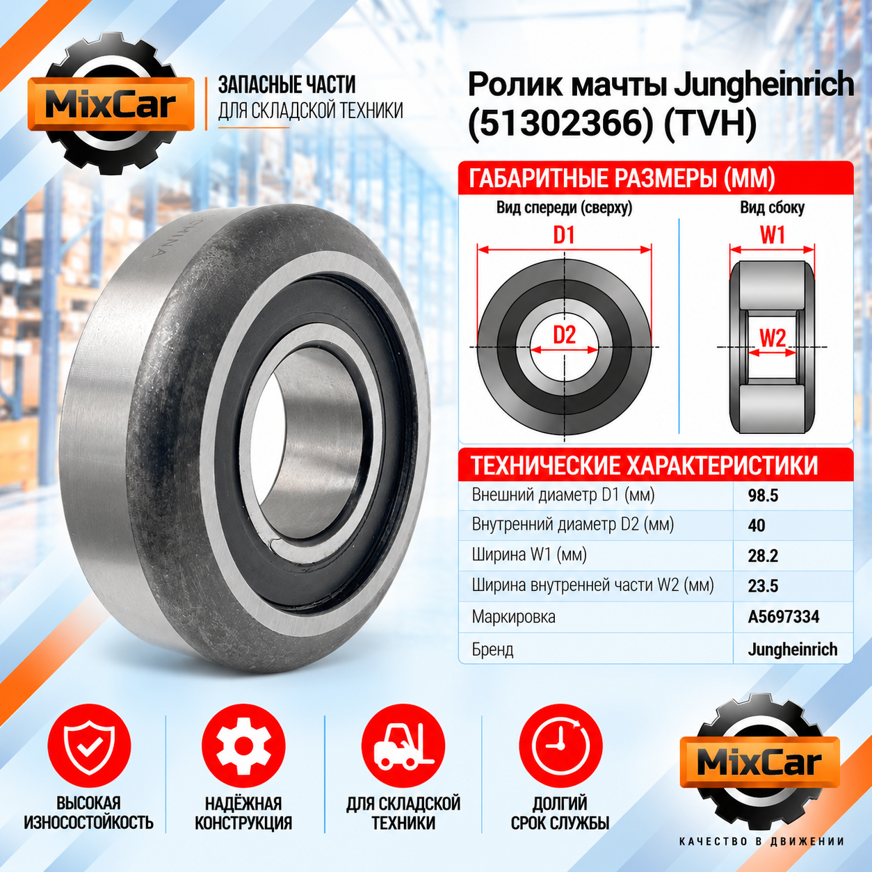 Ролик мачты Jungheinrich (51302366) [ЦБ-99097242]
