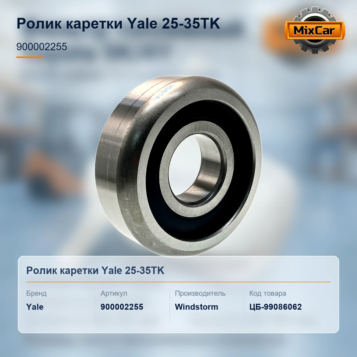 Ролик каретки Yale 25-35TK (900002255)