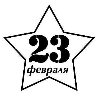 Поздравляем с Днем Защитника Отечества!