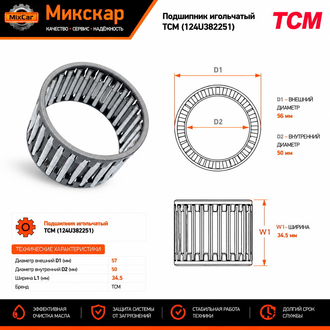 Подшипник игольчатый TCM (124U382251)