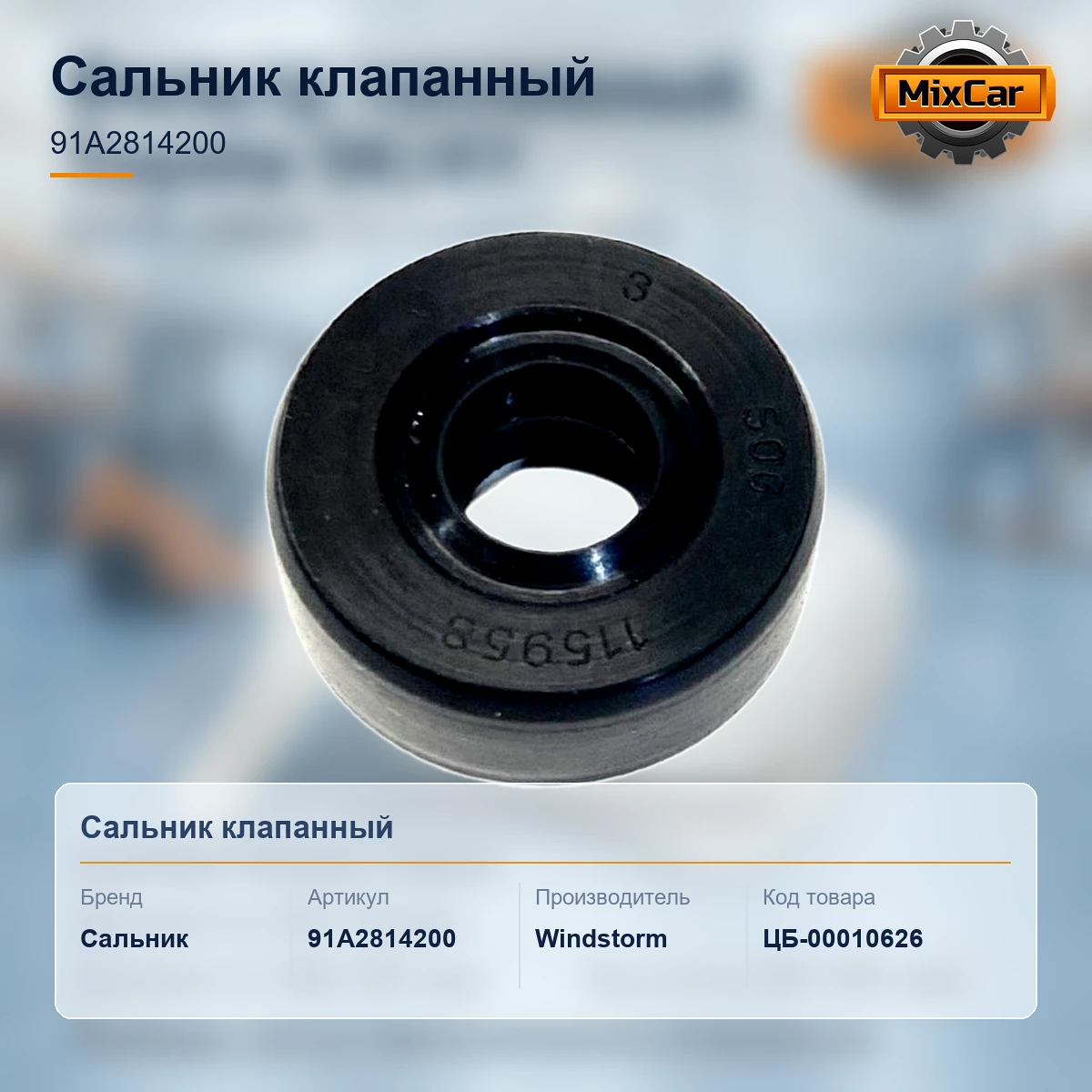 Сальник клапанный (8*20*8) (91A2814200) [ЦБ-00010626]