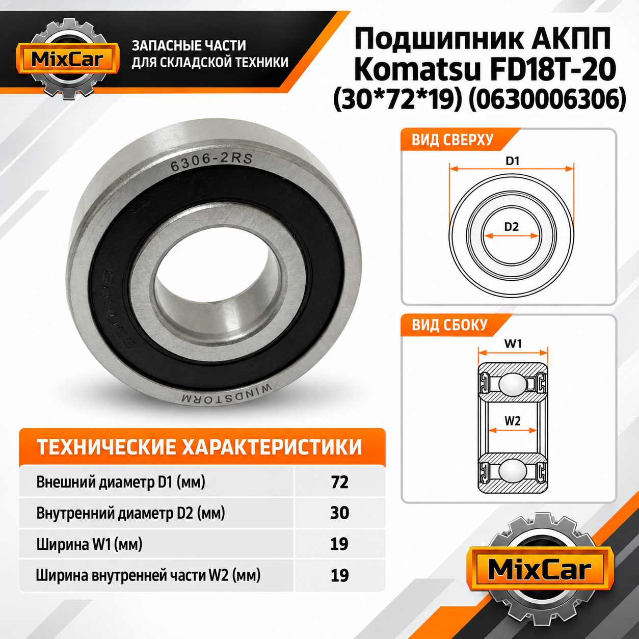 Подшипник АКПП Komatsu FD18T-20 (30*72*19) (063-00-06306) (F801006306) [ЦБ-99105886]