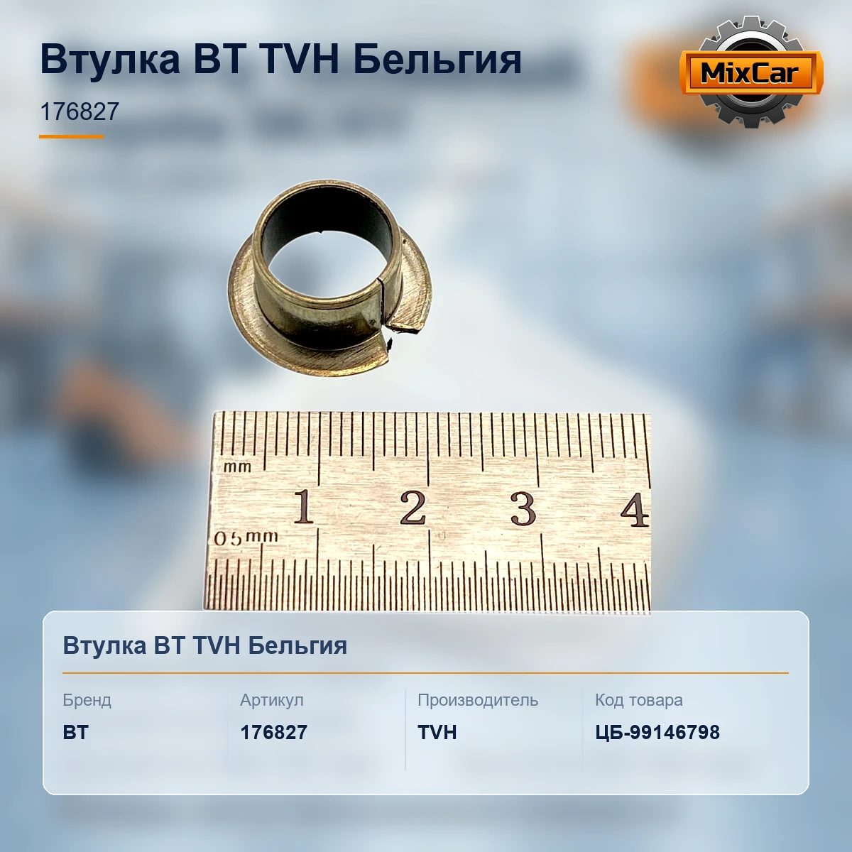 Втулка BT (176827) [ЦБ-99146798]