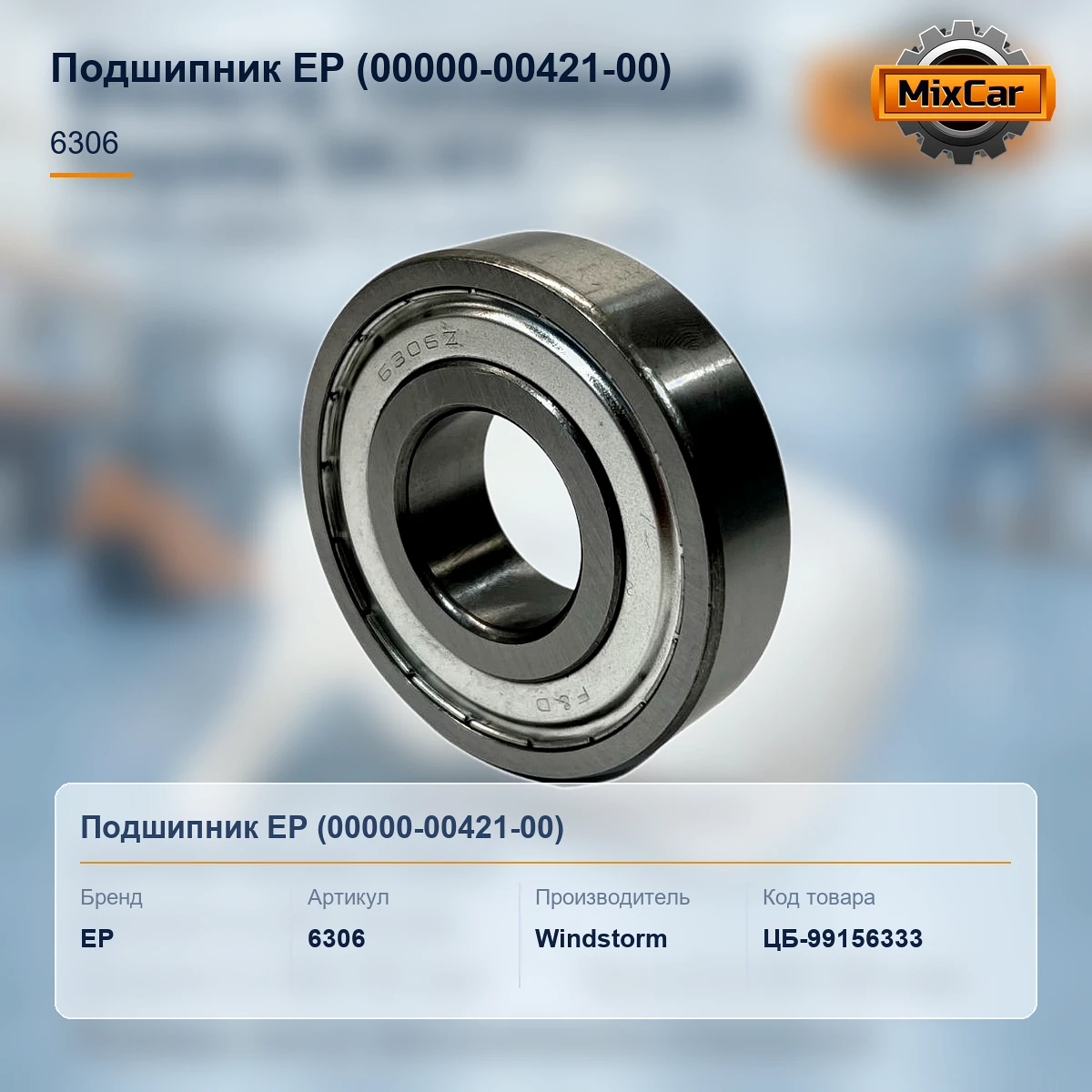 Подшипник EP (00000-00421-00)