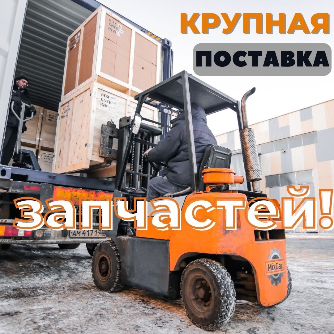 Контейнер с грузом для МИКСКАР