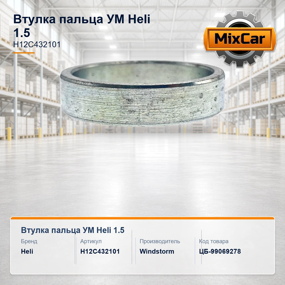 Втулка пальца УМ Heli 1.5 (H12C432101) [ЦБ-99069278]