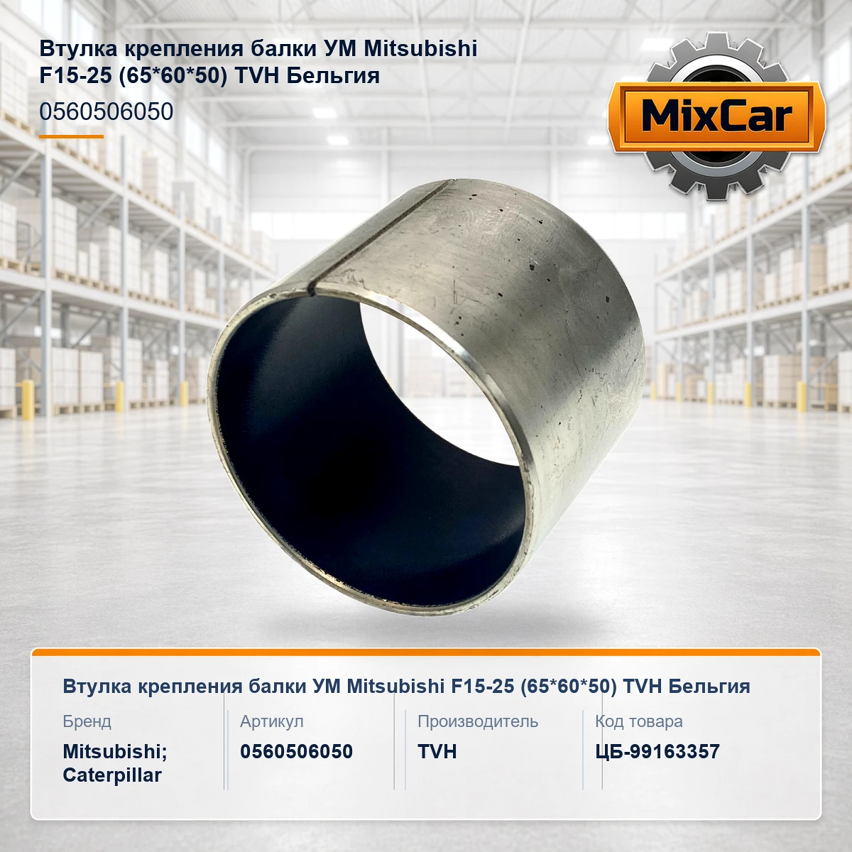 Втулка крепления балки УМ Mitsubishi F15-25 (65*60*50)