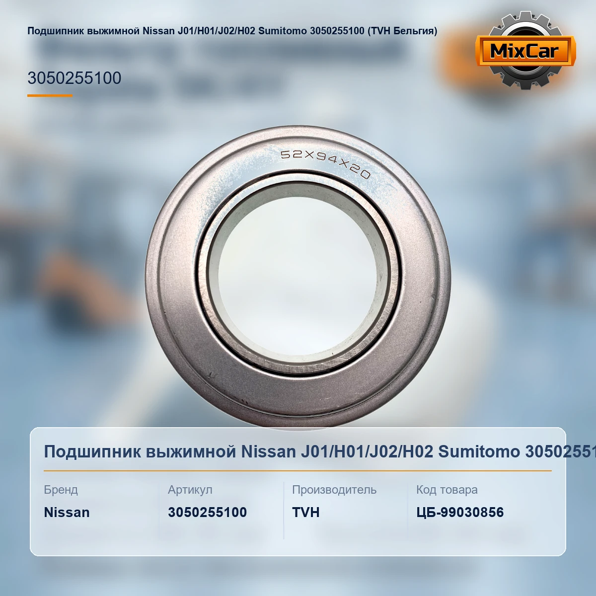 Подшипник выжимной Nissan J01 / H01 / J02 / H02 Sumitomo 3050255100