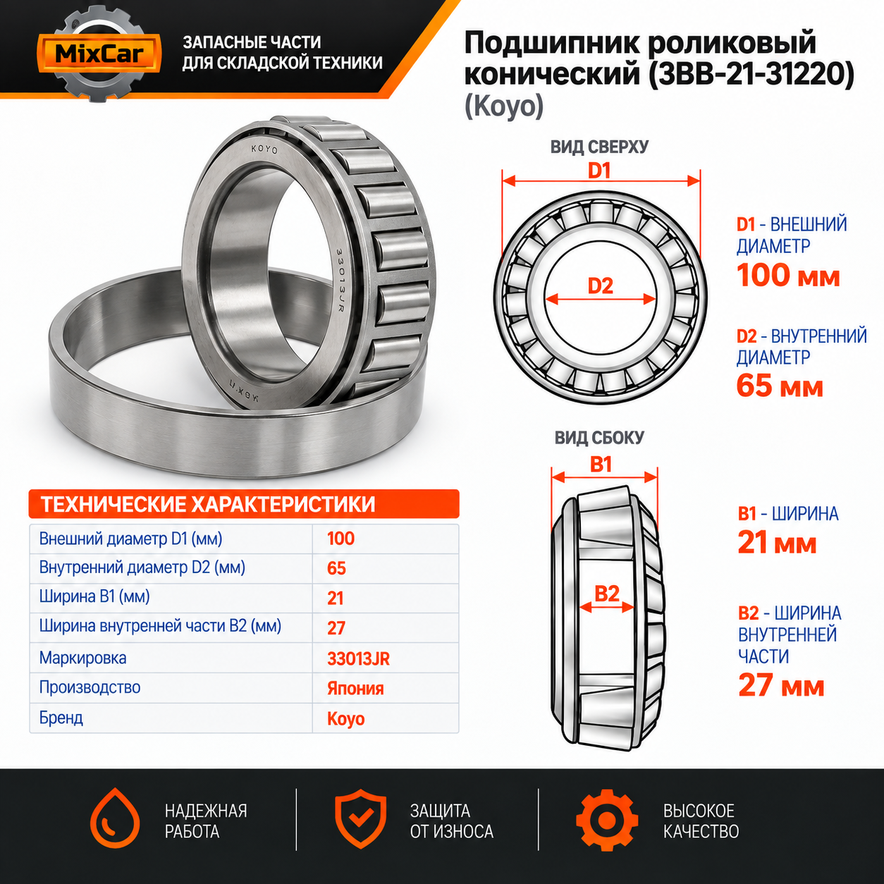 Подшипник роликовый конический (3BB-21-31220) (33013) [ЦБ-99164130]