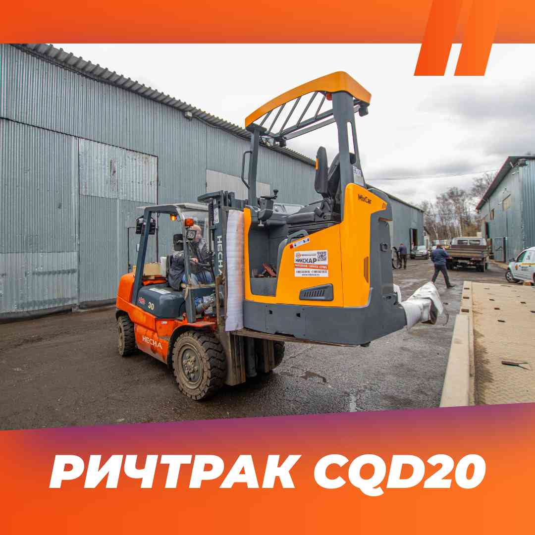 Отгрузка Ричтрака Mixcar CQD20