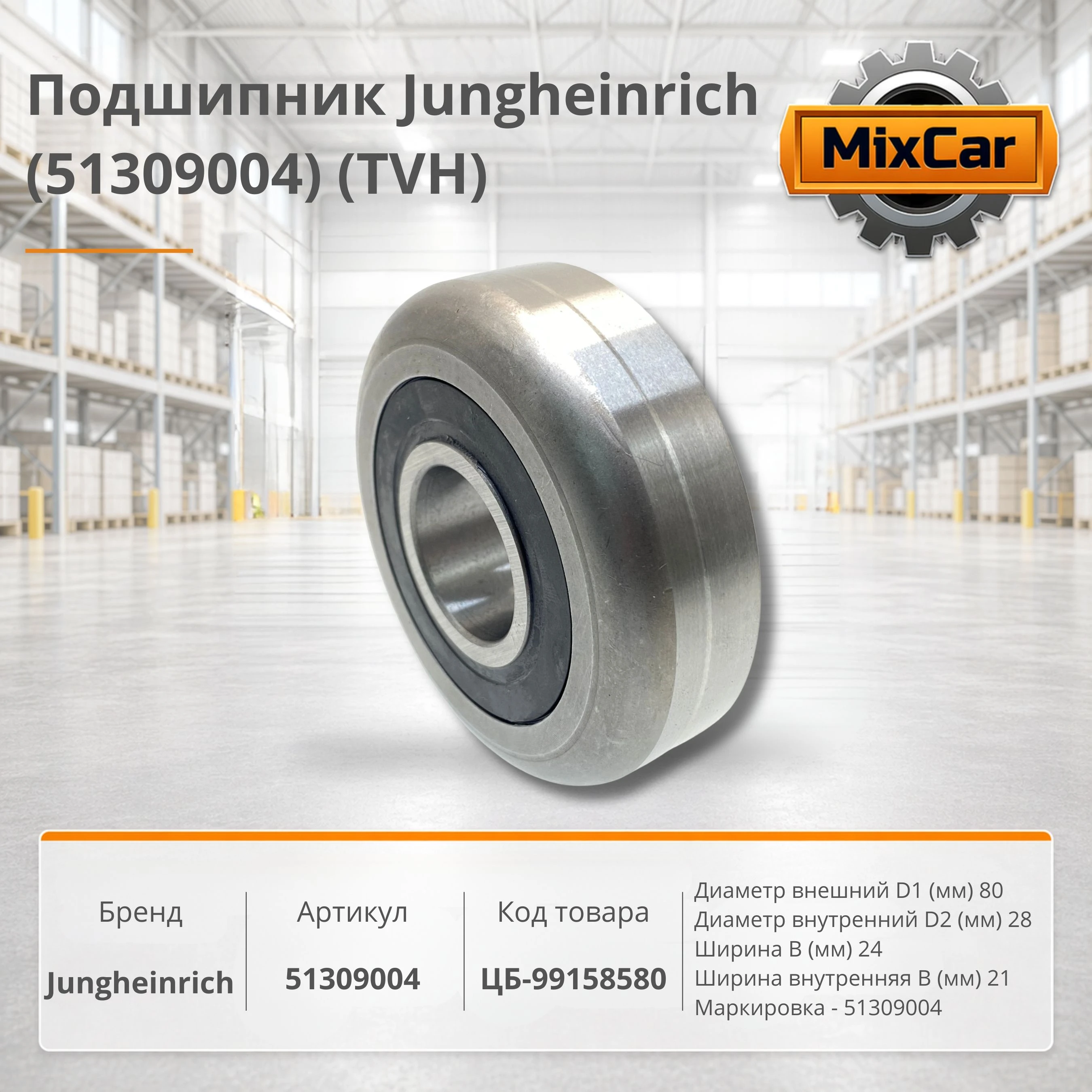 Подшипник Jungheinrich (51309004)
