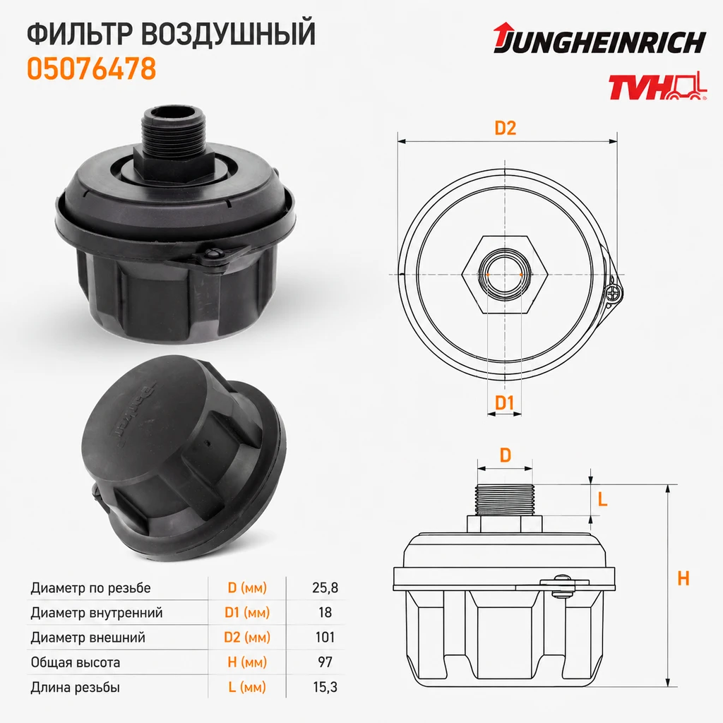 Фильтр воздушный Jungheinrich (05076478) (8002015) [ЦБ-99088582]