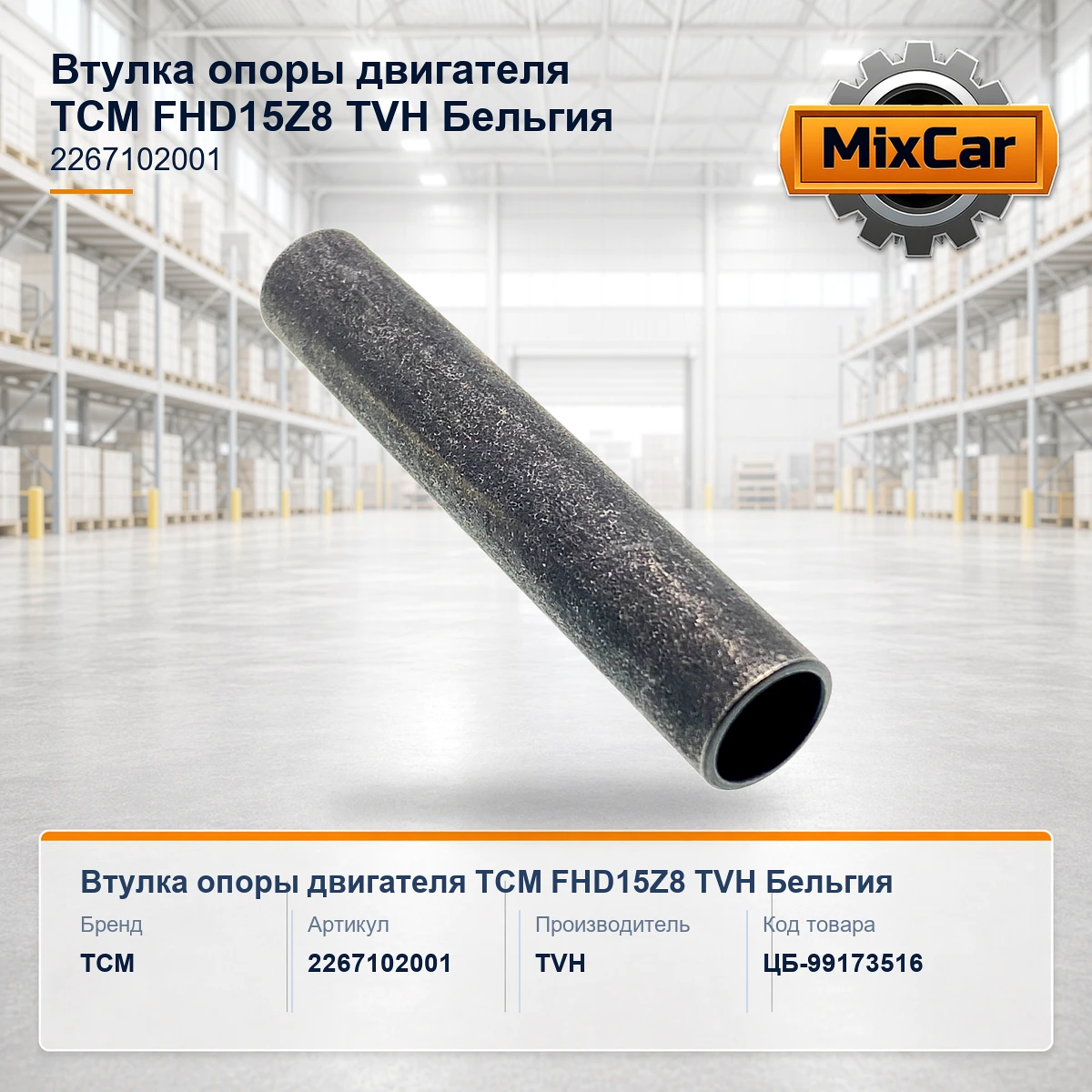 Втулка опоры двигателя TCM FHD15Z8 (2267102001) (TVH)