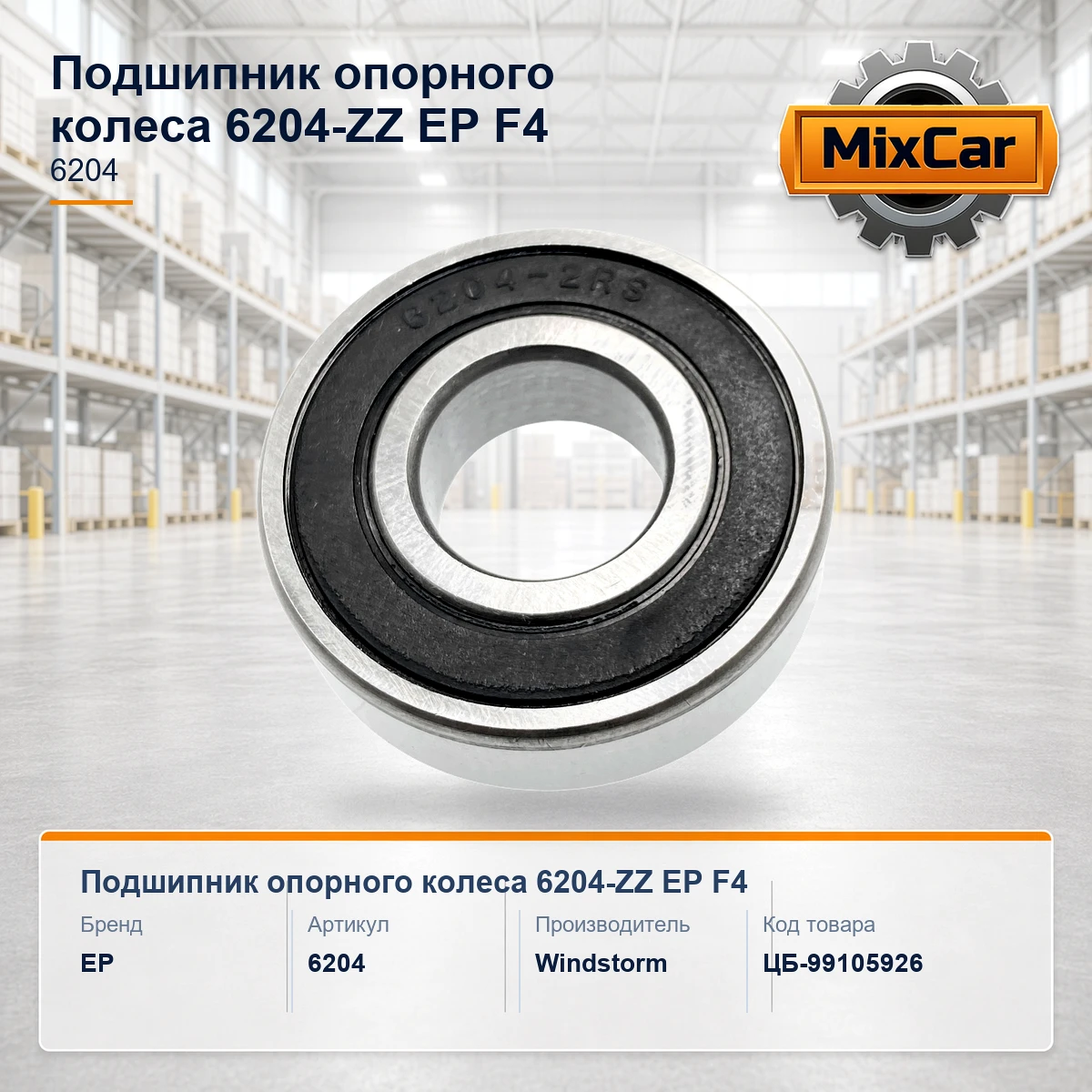 Подшипник опорного колеса 6204-ZZ EP F4 (971030620471) [ЦБ-99105926]